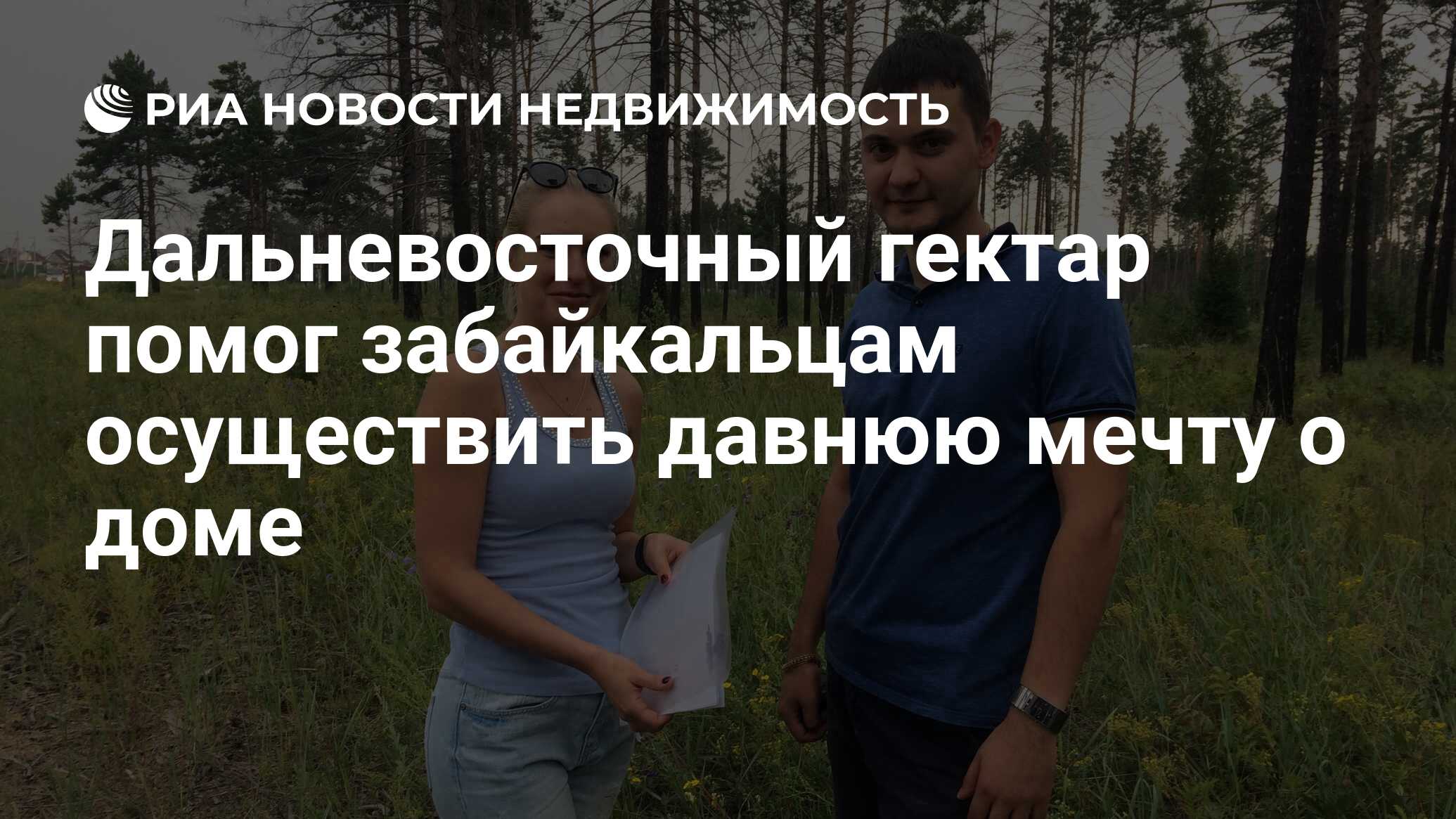 Дальневосточный гектар помог забайкальцам осуществить давнюю мечту о доме -  Недвижимость РИА Новости, 14.08.2019