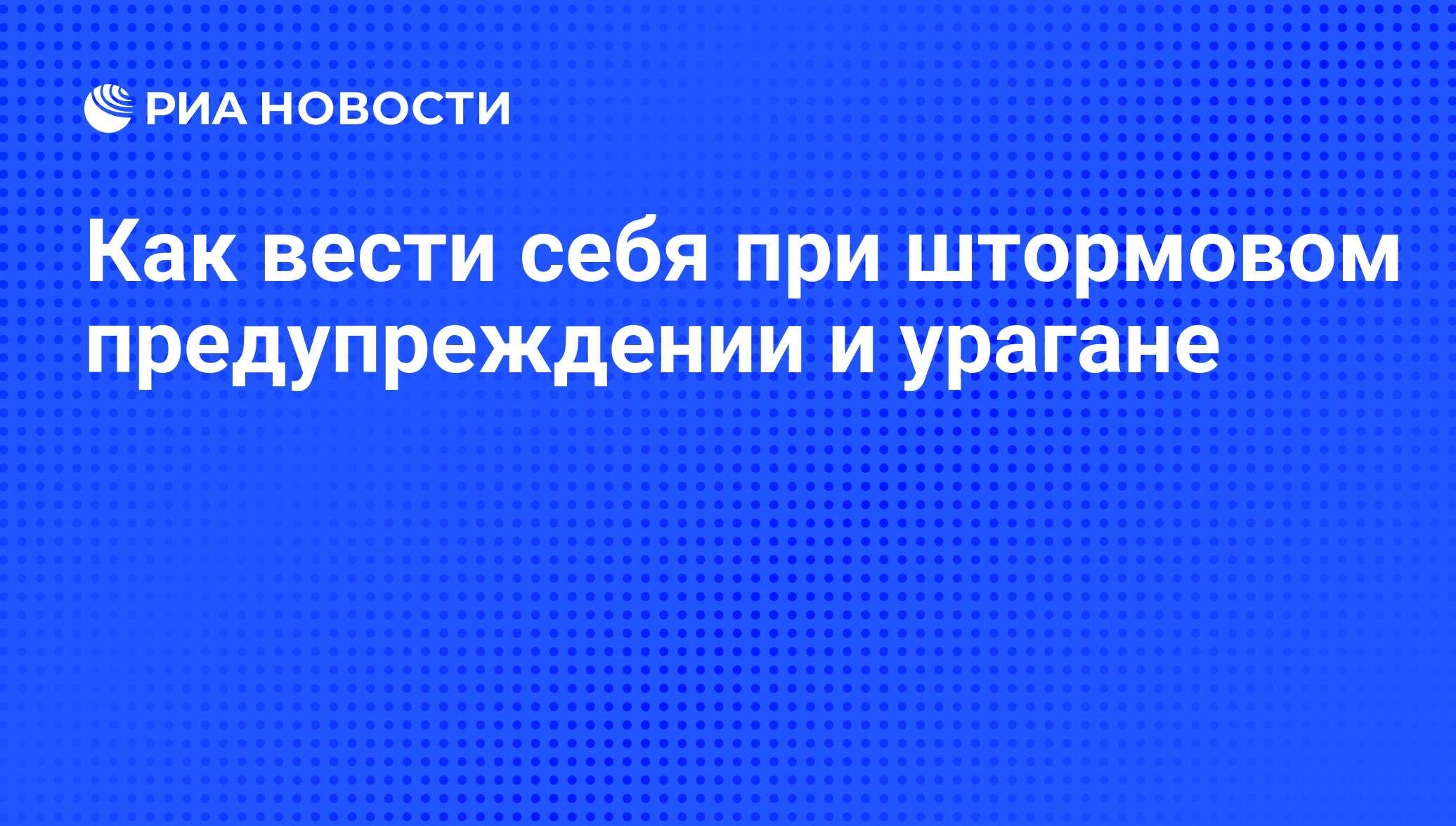 Как вести себя при штормовом предупреждении и урагане - РИА Новости,  24.11.2008