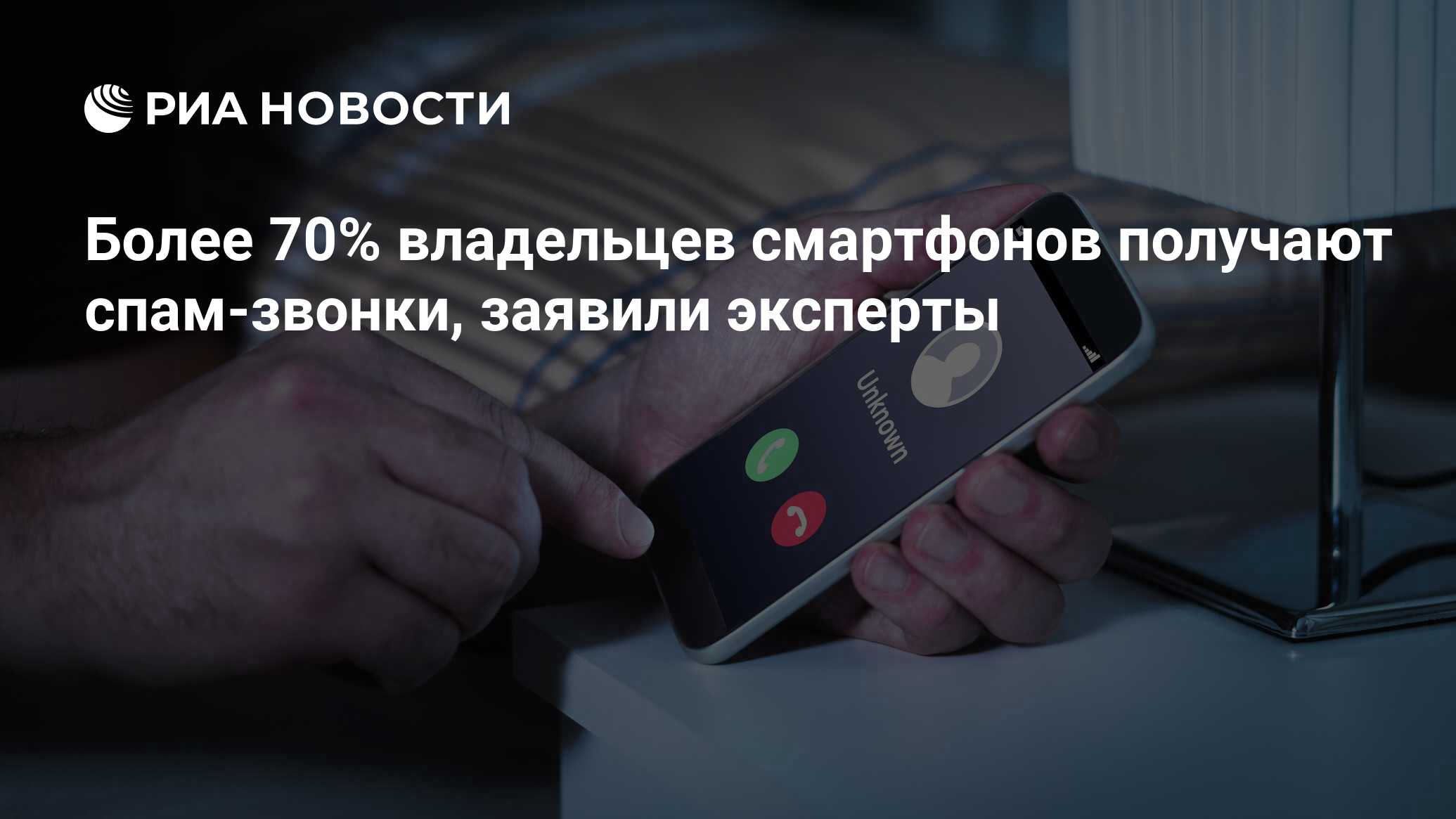 Более 70% владельцев смартфонов получают спам-звонки, заявили эксперты -  РИА Новости, 14.08.2019