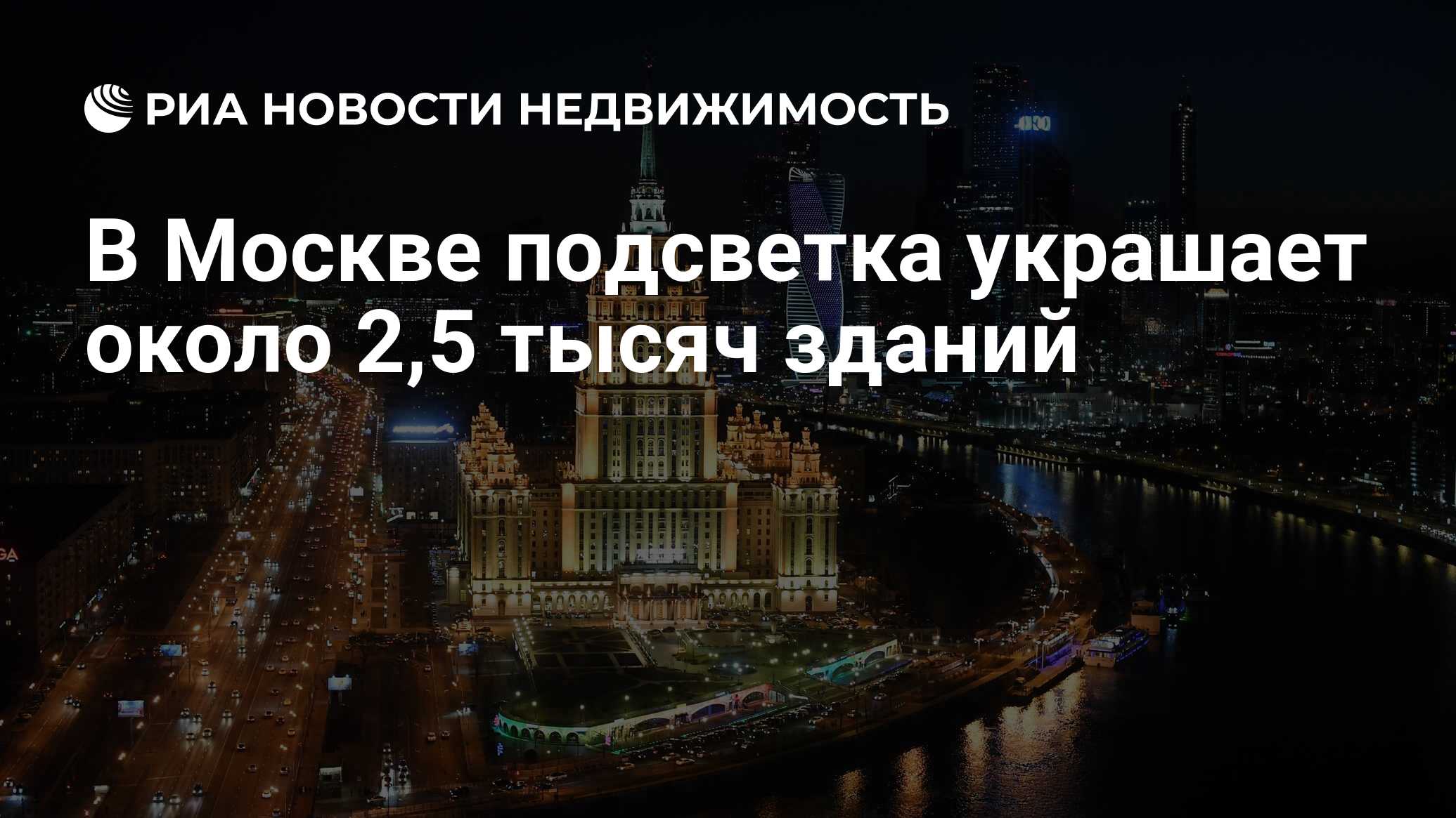 В Москве подсветка украшает около 2,5 тысяч зданий - Недвижимость РИА  Новости, 14.08.2019