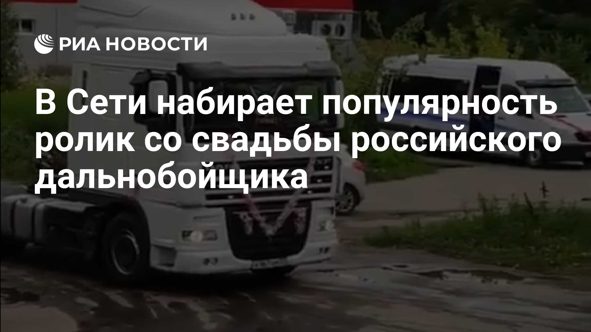 В Сети набирает популярность ролик со свадьбы российского дальнобойщика -  РИА Новости, 14.08.2019