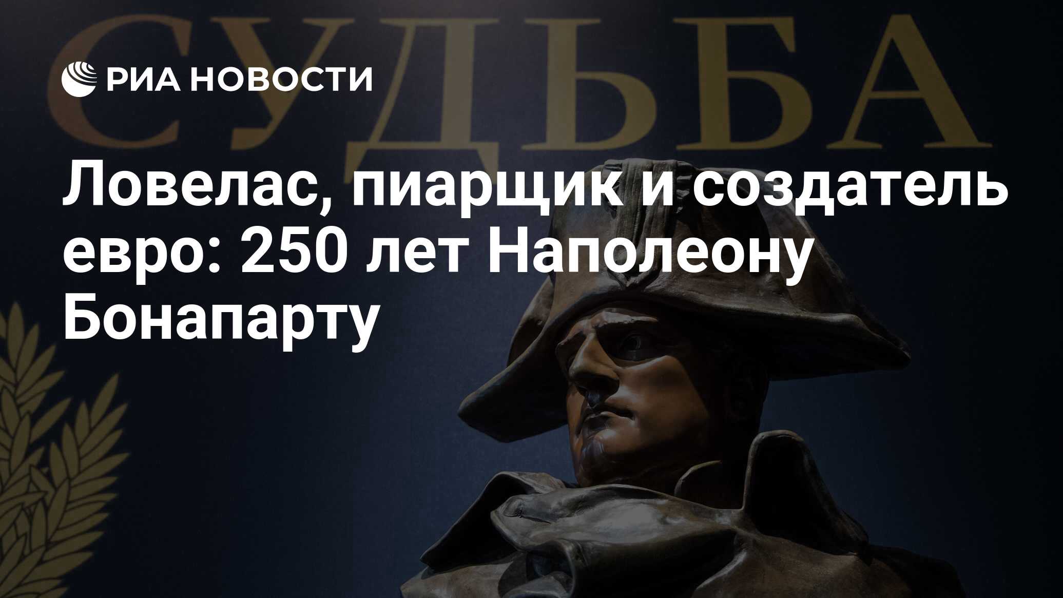 Ловелас, пиарщик и создатель евро: 250 лет Наполеону Бонапарту - РИА  Новости, 15.08.2019