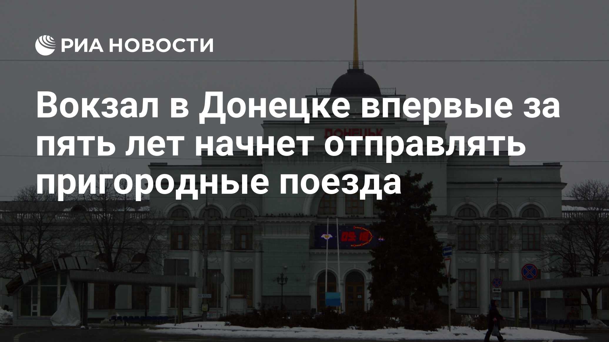 Вокзал в Донецке впервые за пять лет начнет отправлять пригородные поезда -  РИА Новости, 14.08.2019