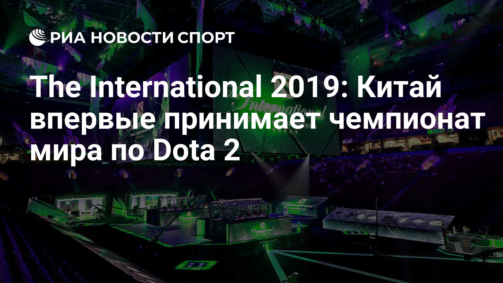 The International 2019: Китай впервые принимает чемпионат мира по Dota 2 -  РИА Новости Спорт, 15.08.2019