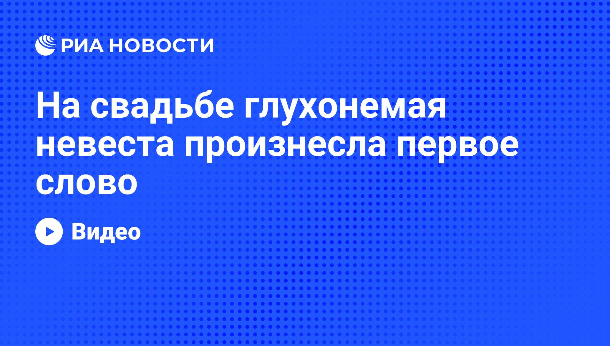 На свадьбе глухонемая невеста произнесла первое слово