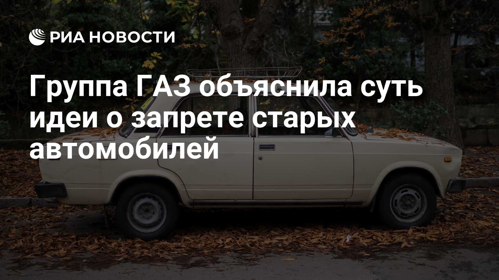 Группа ГАЗ объяснила суть идеи о запрете старых автомобилей - РИА Новости,  03.03.2020