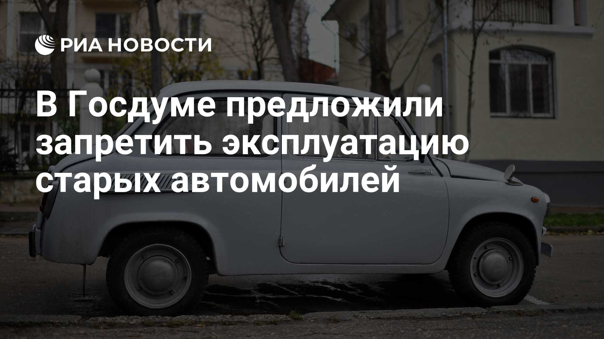 В Госдуме предложили запретить эксплуатацию старых автомобилей - РИА  Новости, 15.08.2019