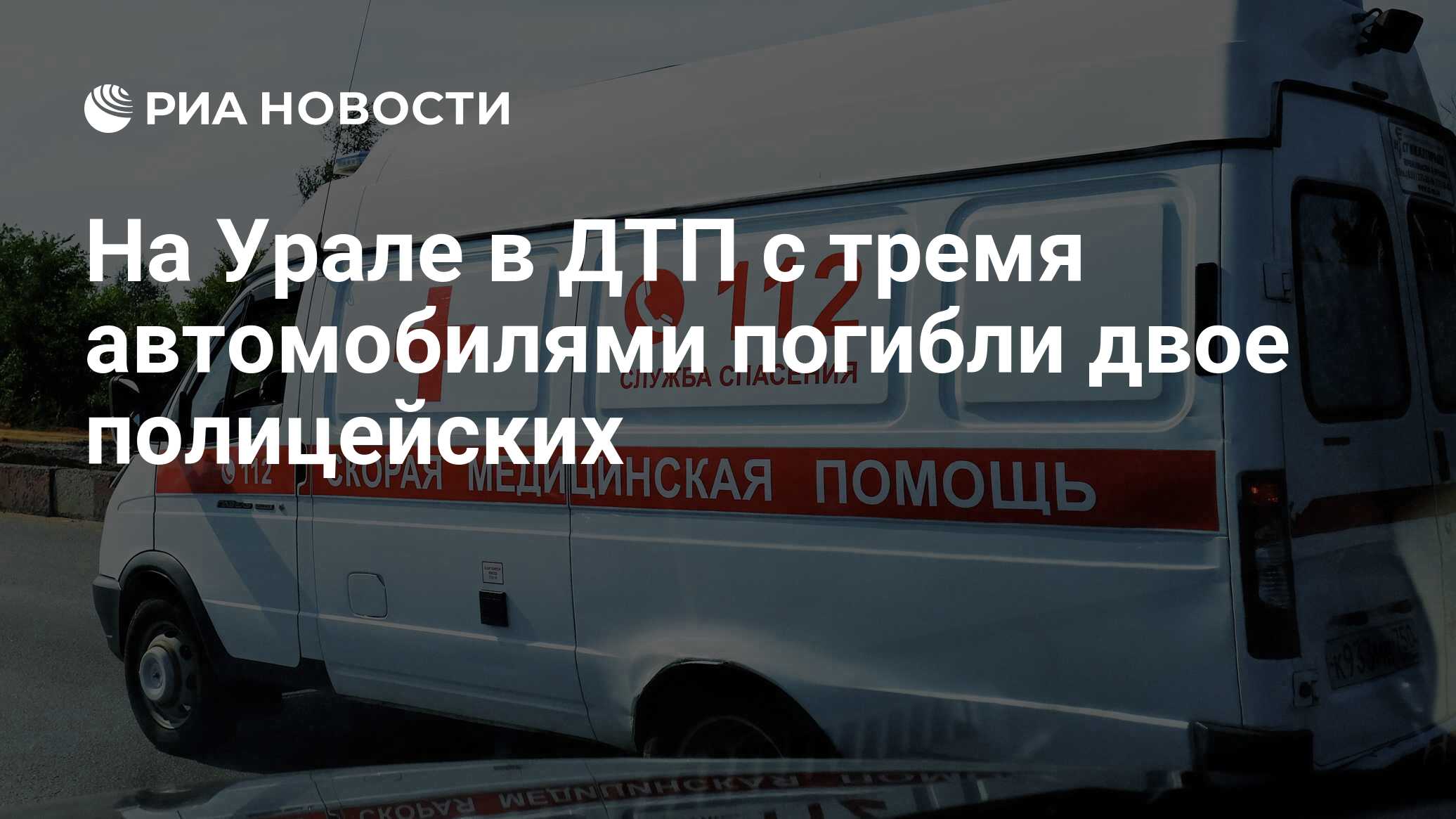 На Урале в ДТП с тремя автомобилями погибли двое полицейских - РИА Новости,  15.08.2019