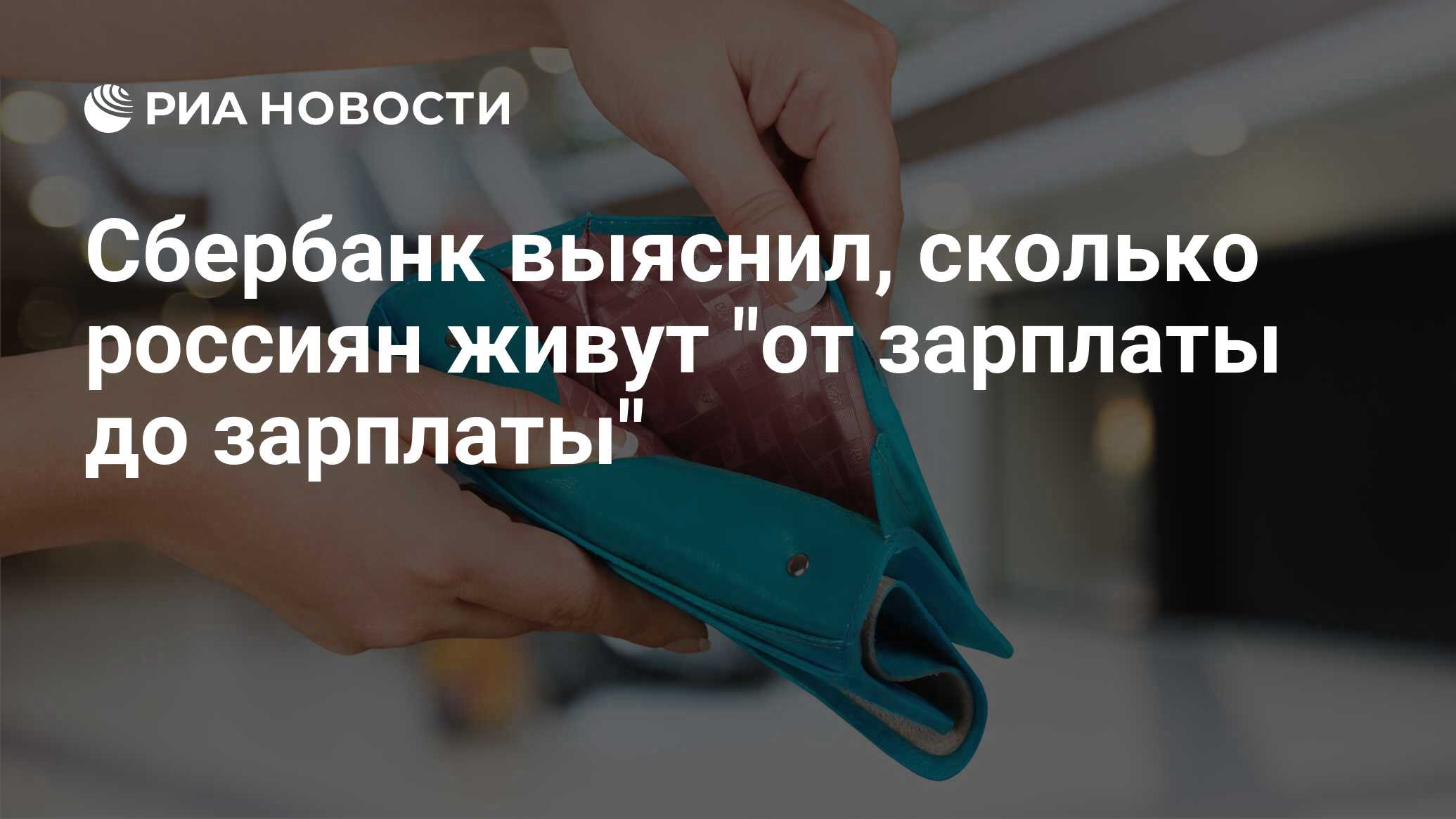 Сбербанк выяснил, сколько россиян живут от зарплаты до зарплаты - РИА Новости, 03.03.2020