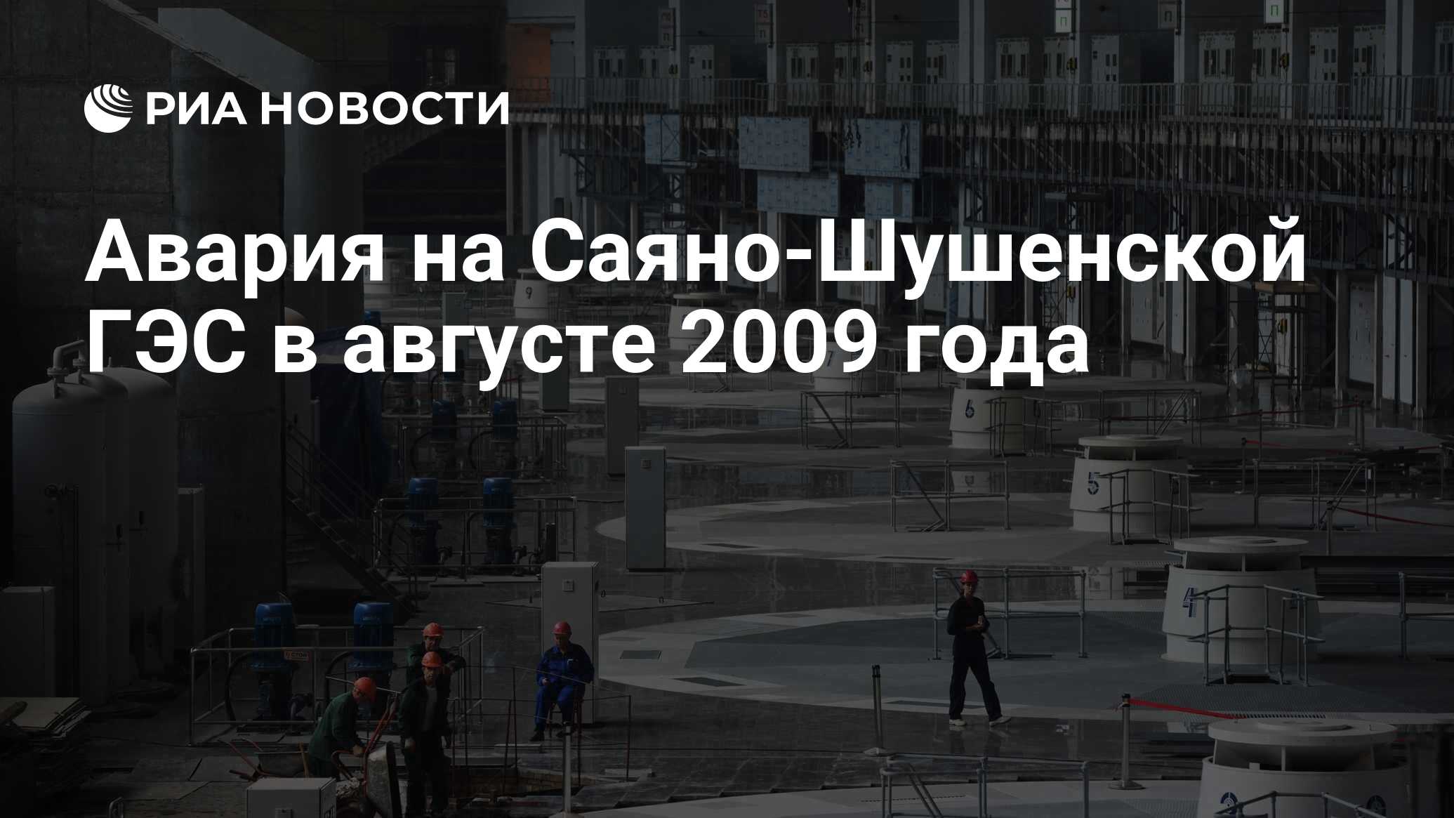 Авария на Саяно-Шушенской ГЭС в августе 2009 года - РИА Новости, 17.08.2019