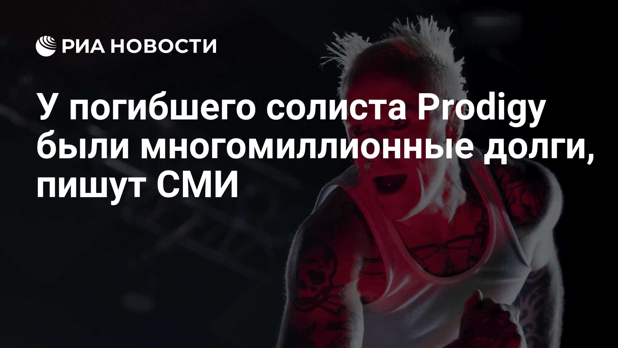 У погибшего солиста Prodigy были многомиллионные долги, пишут СМИ - РИА  Новости, 15.08.2019