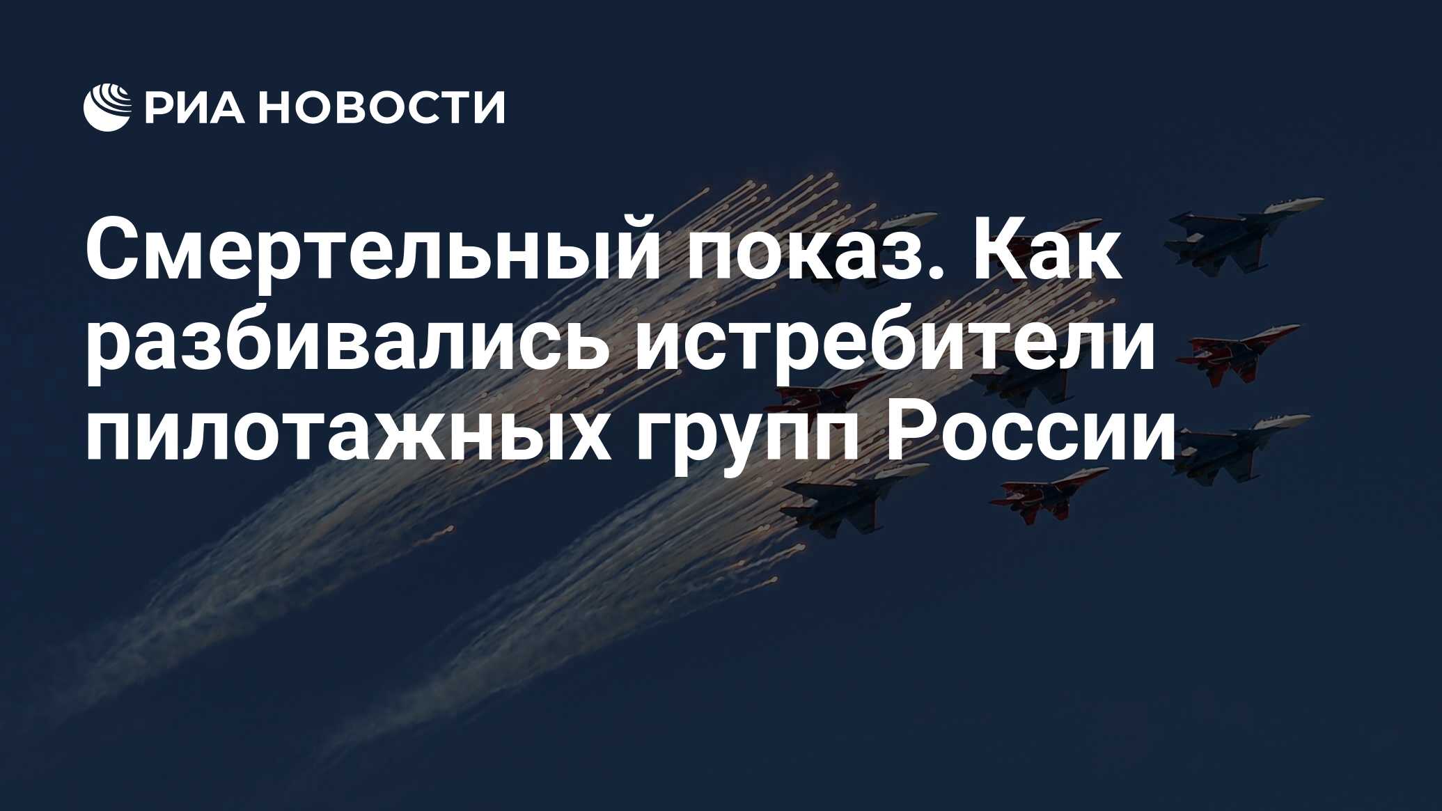 Смертельный показ. Как разбивались истребители пилотажных групп России -  РИА Новости, 16.08.2019