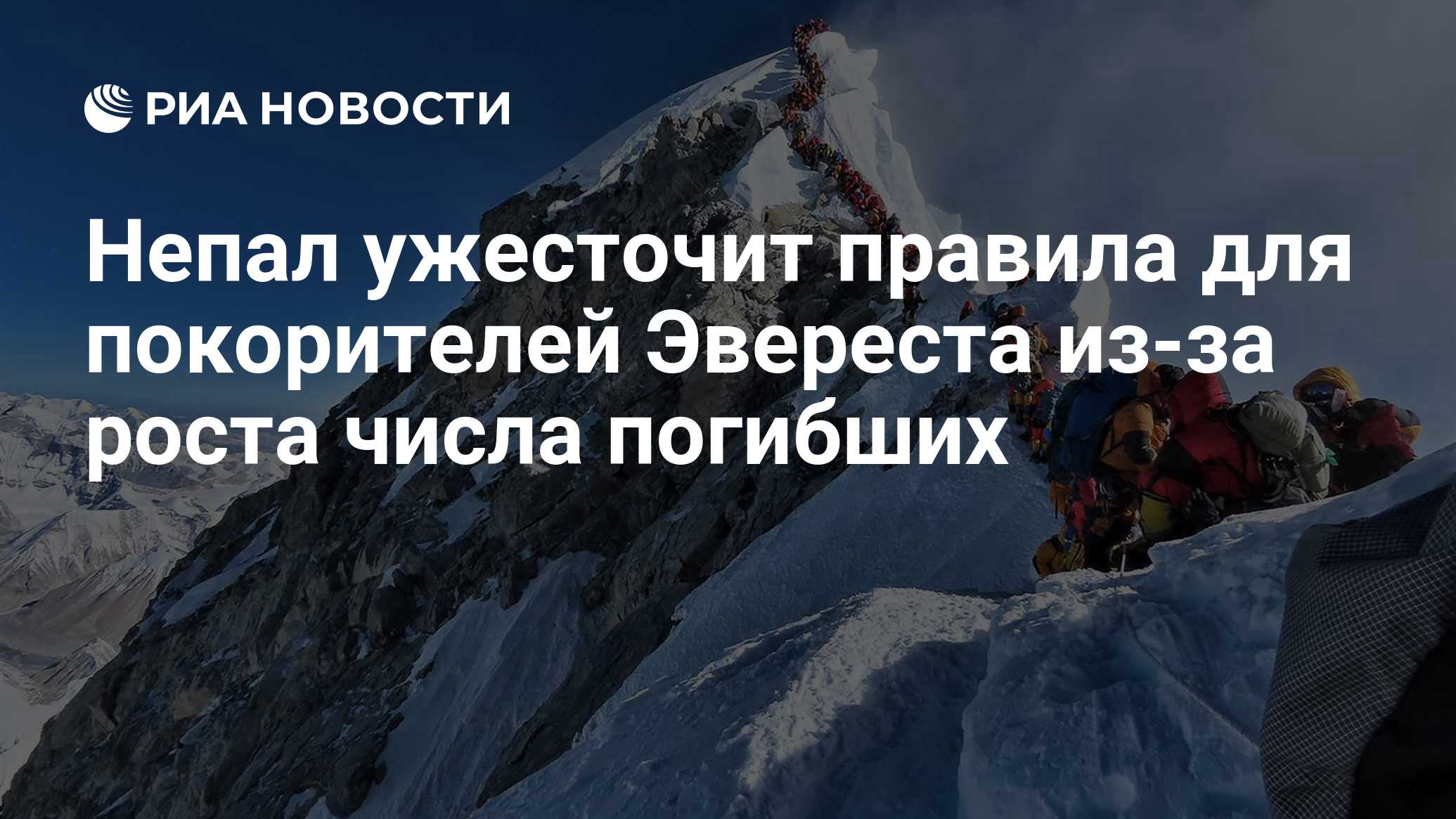 Непал ужесточит правила для покорителей Эвереста из-за роста числа погибших  - РИА Новости, 15.08.2019