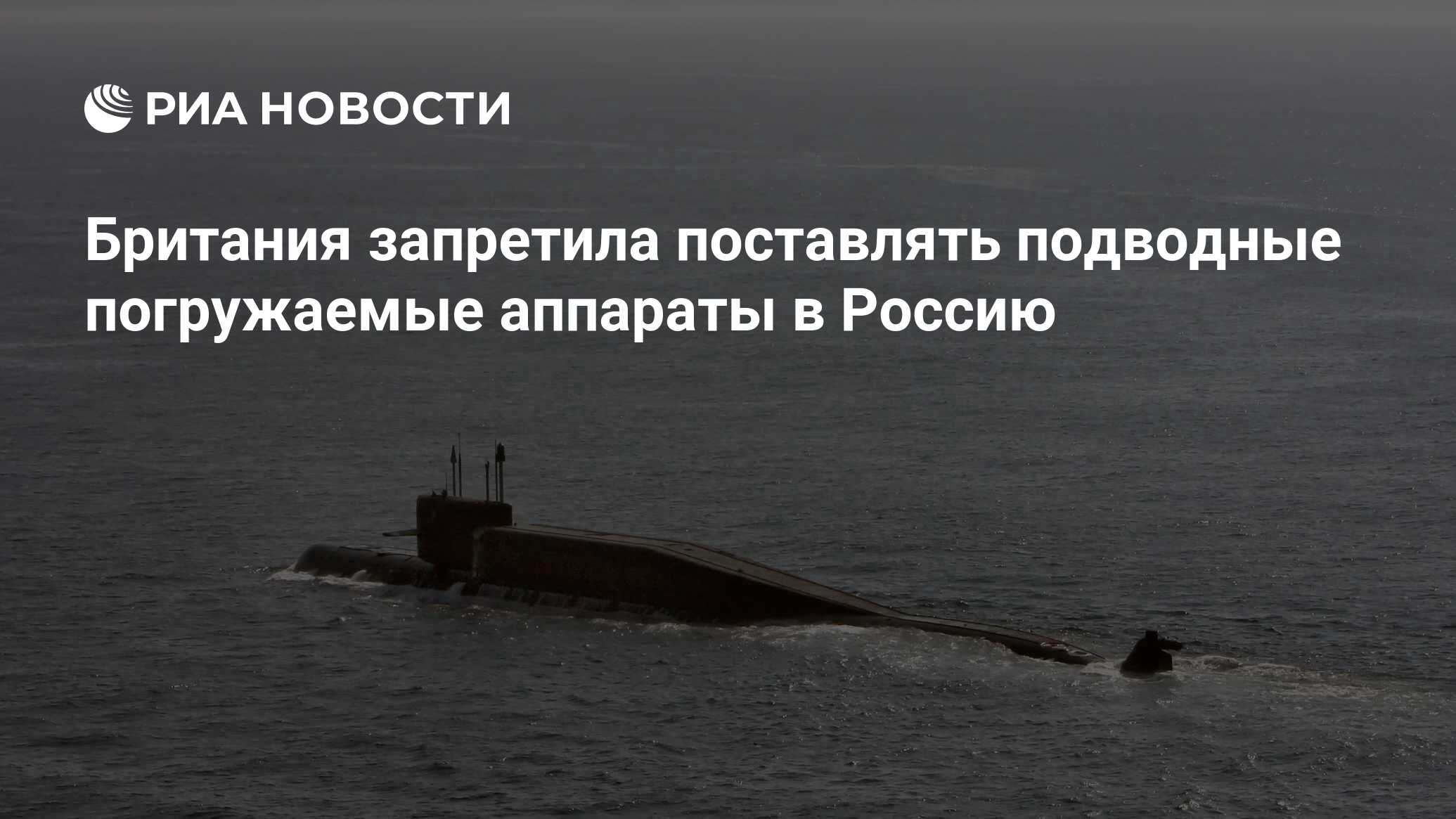 Британия запретила. АПЛ комсомолец норвежское море.