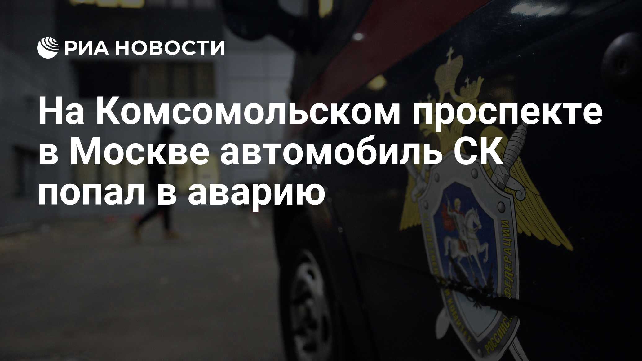 На Комсомольском проспекте в Москве автомобиль СК попал в аварию - РИА  Новости, 03.03.2020