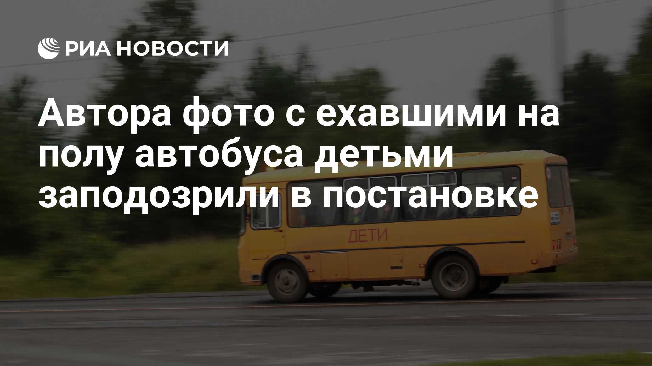 Автора фото с ехавшими на полу автобуса детьми заподозрили в постановке -  РИА Новости, 03.03.2020