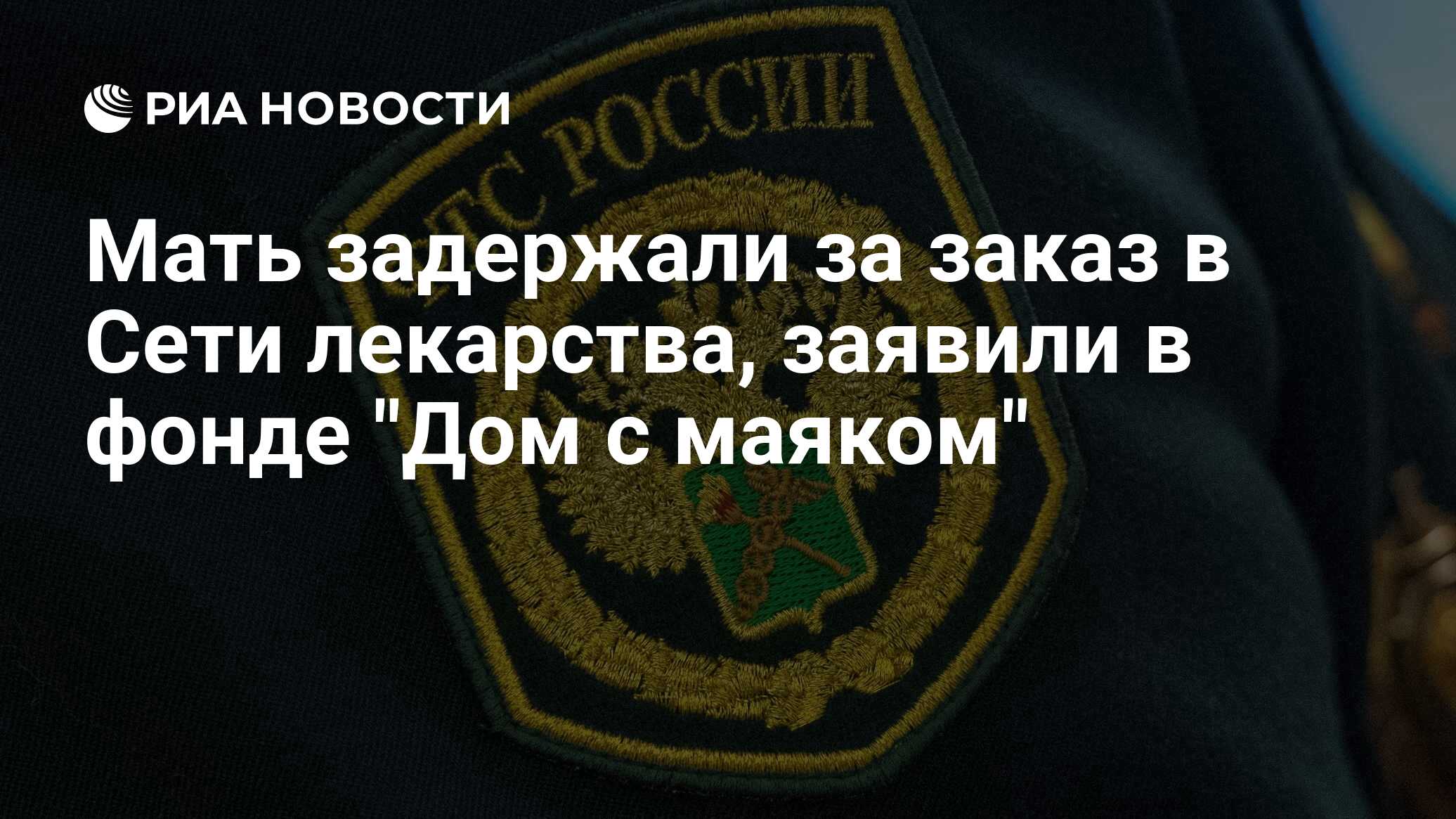 Мать задержали за заказ в Сети лекарства, заявили в фонде 