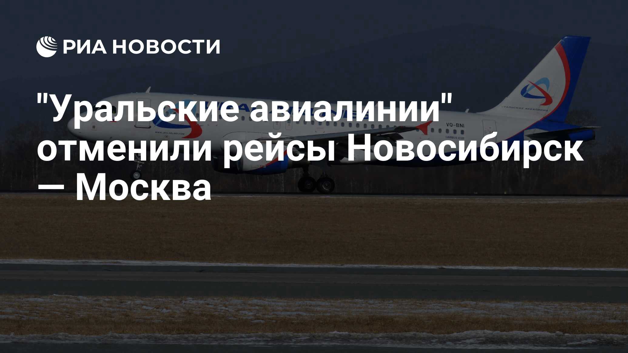 Уральские авиалинии рейсы. Аэропорт Жуковский Уральские авиалинии. Рейс Уральские авиалинии Таджикистан. Уральские авиалинии в Таджикистане. Авиакомпания Уральские авиалинии аэропорт Жуковский.