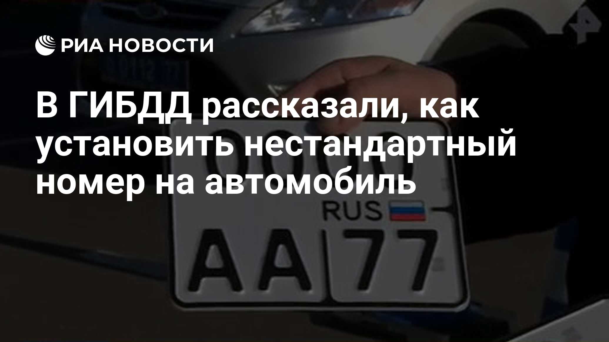 В ГИБДД рассказали, как установить нестандартный номер на автомобиль - РИА  Новости, 03.03.2020