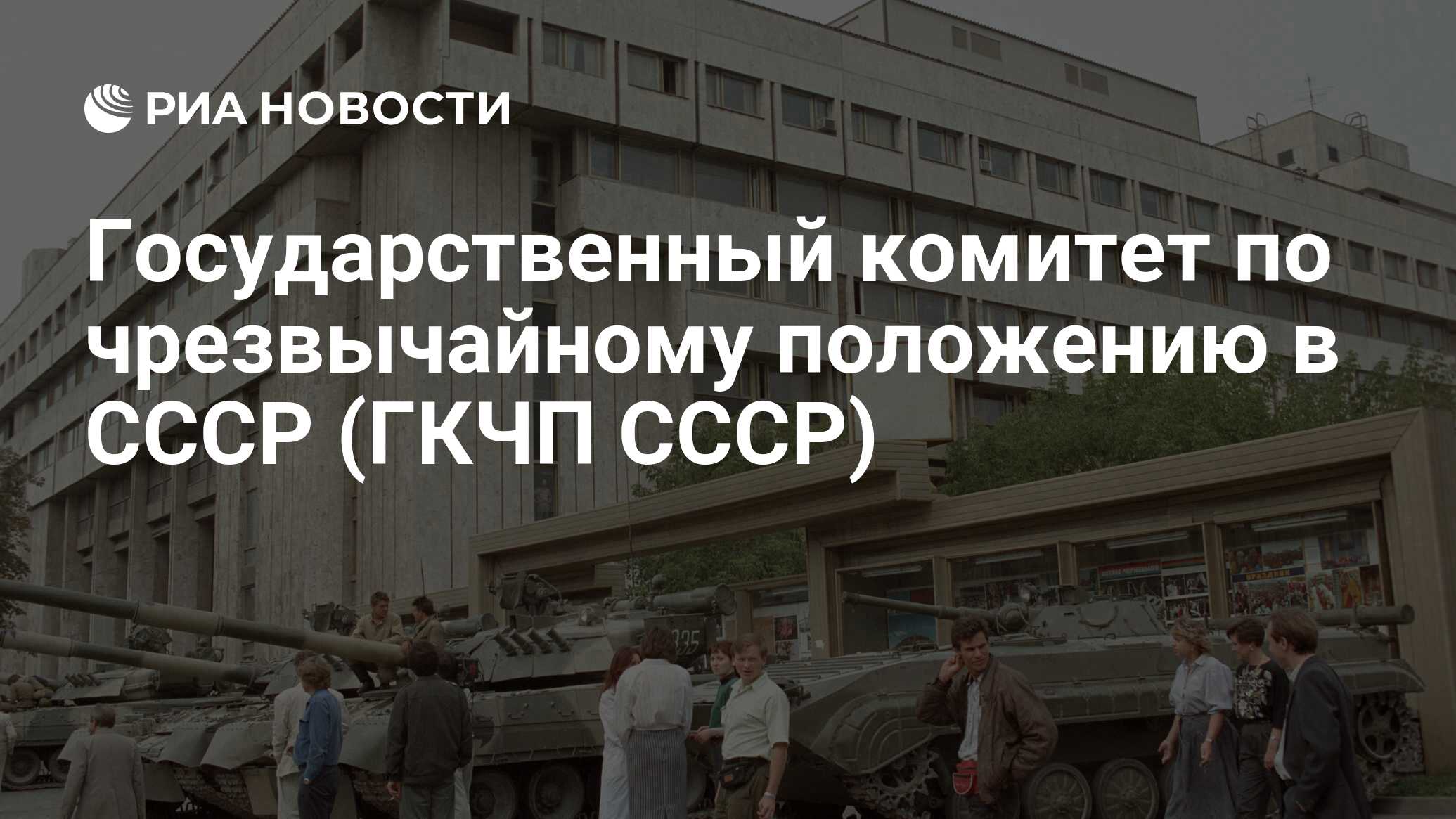 Государственный комитет по чрезвычайному положению в СССР (ГКЧП СССР) - РИА  Новости, 19.08.2019