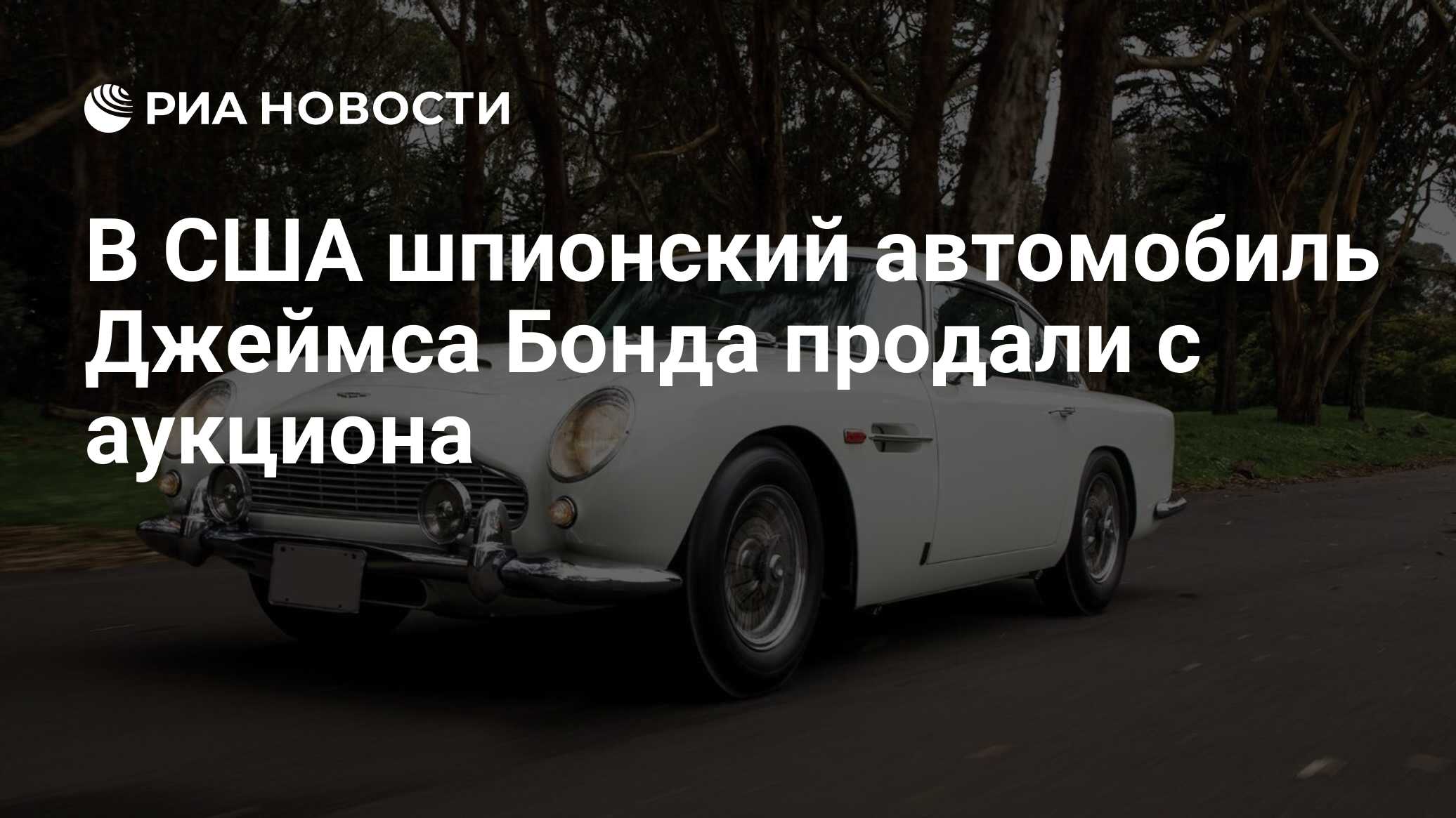 В США шпионский автомобиль Джеймса Бонда продали с аукциона - РИА Новости,  16.08.2019