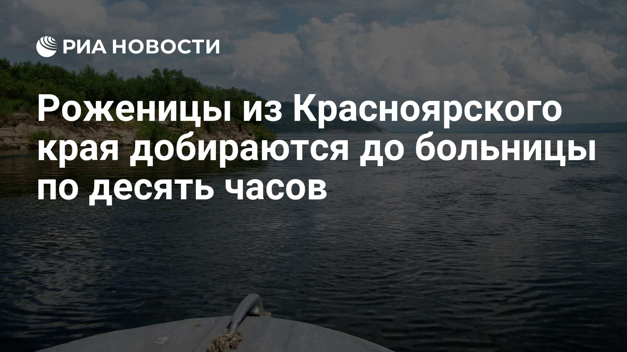 Роженицы из Красноярского края добираются до больницы по десять часов - РИА  Новости, 17.08.2019