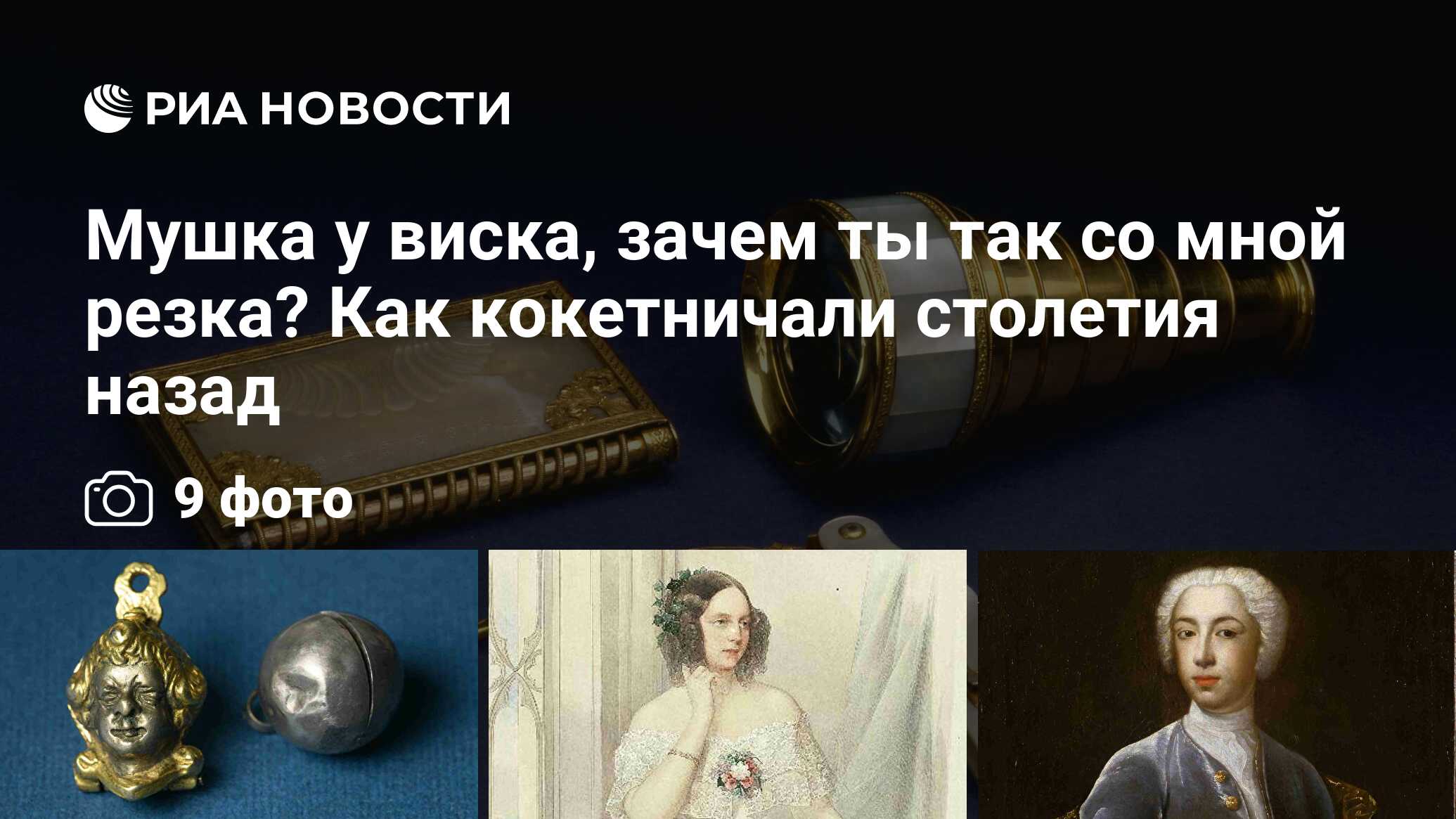 Мушка у виска, зачем ты так со мной резка? Как кокетничали столетия назад -  РИА Новости, 03.03.2020