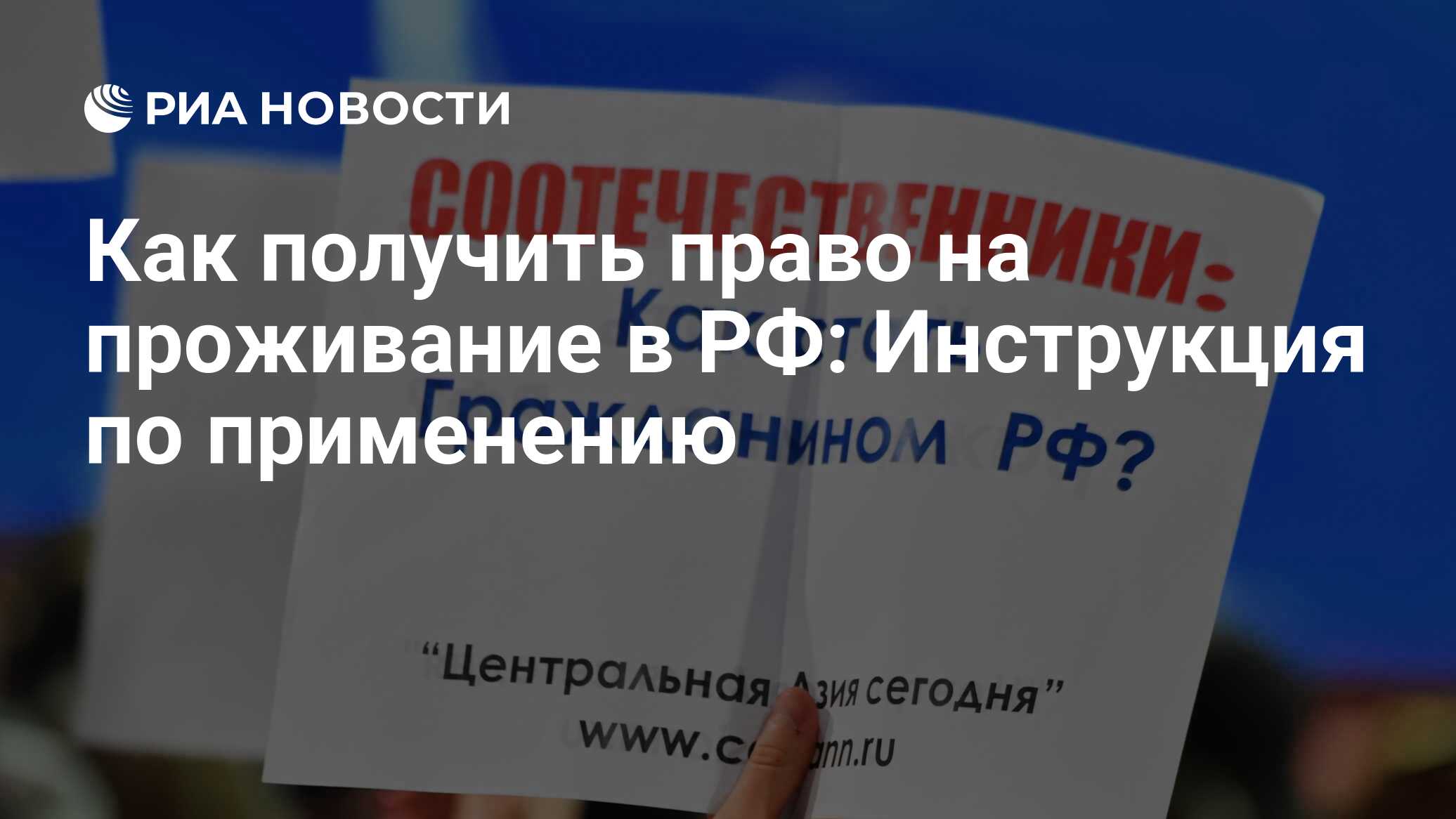 Как получить право на проживание в РФ: Инструкция по применению - РИА  Новости, 03.03.2020