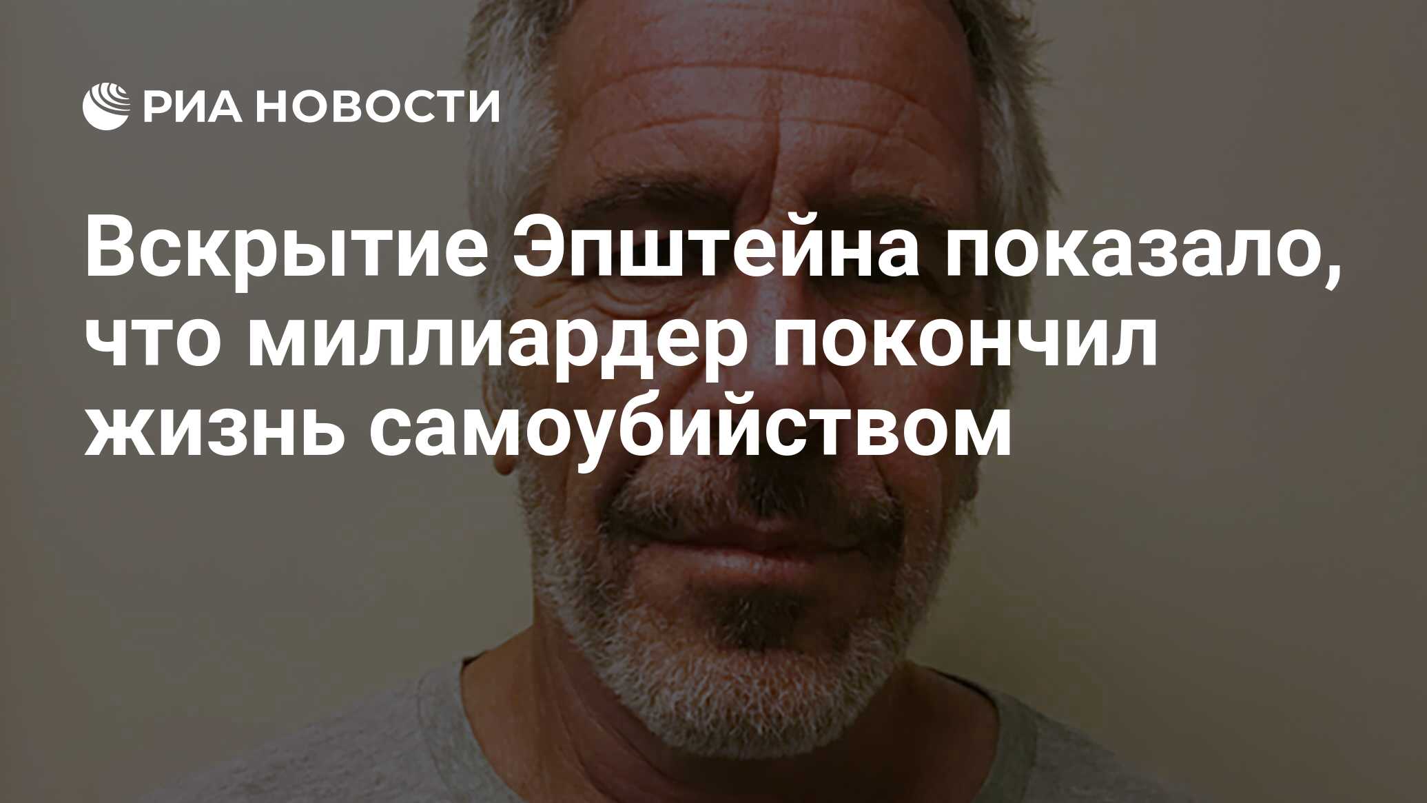 Вскрытие Эпштейна показало, что миллиардер покончил жизнь самоубийством -  РИА Новости, 17.08.2019