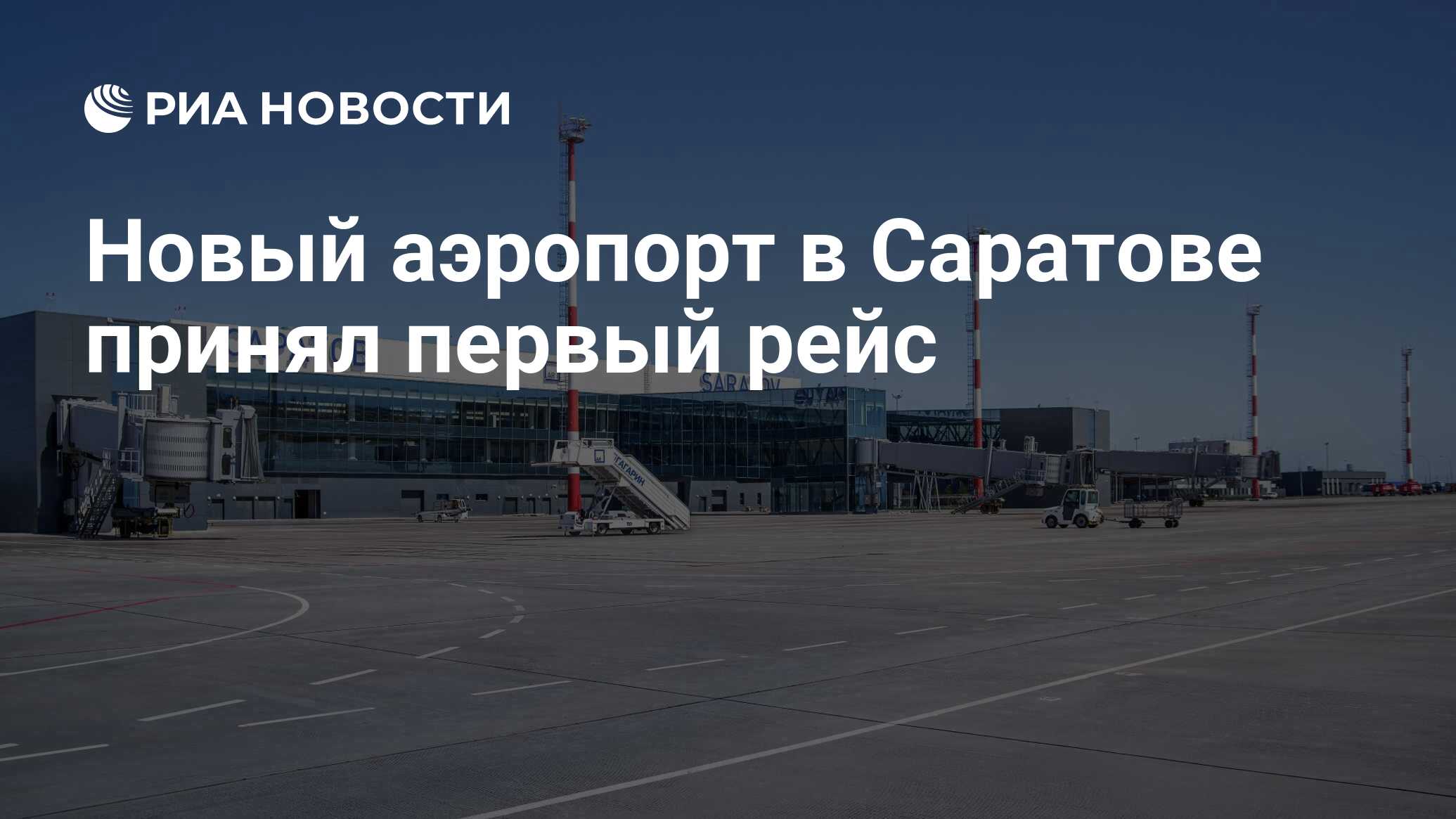 Новый аэропорт в Саратове принял первый рейс - РИА Новости, 18.08.2019