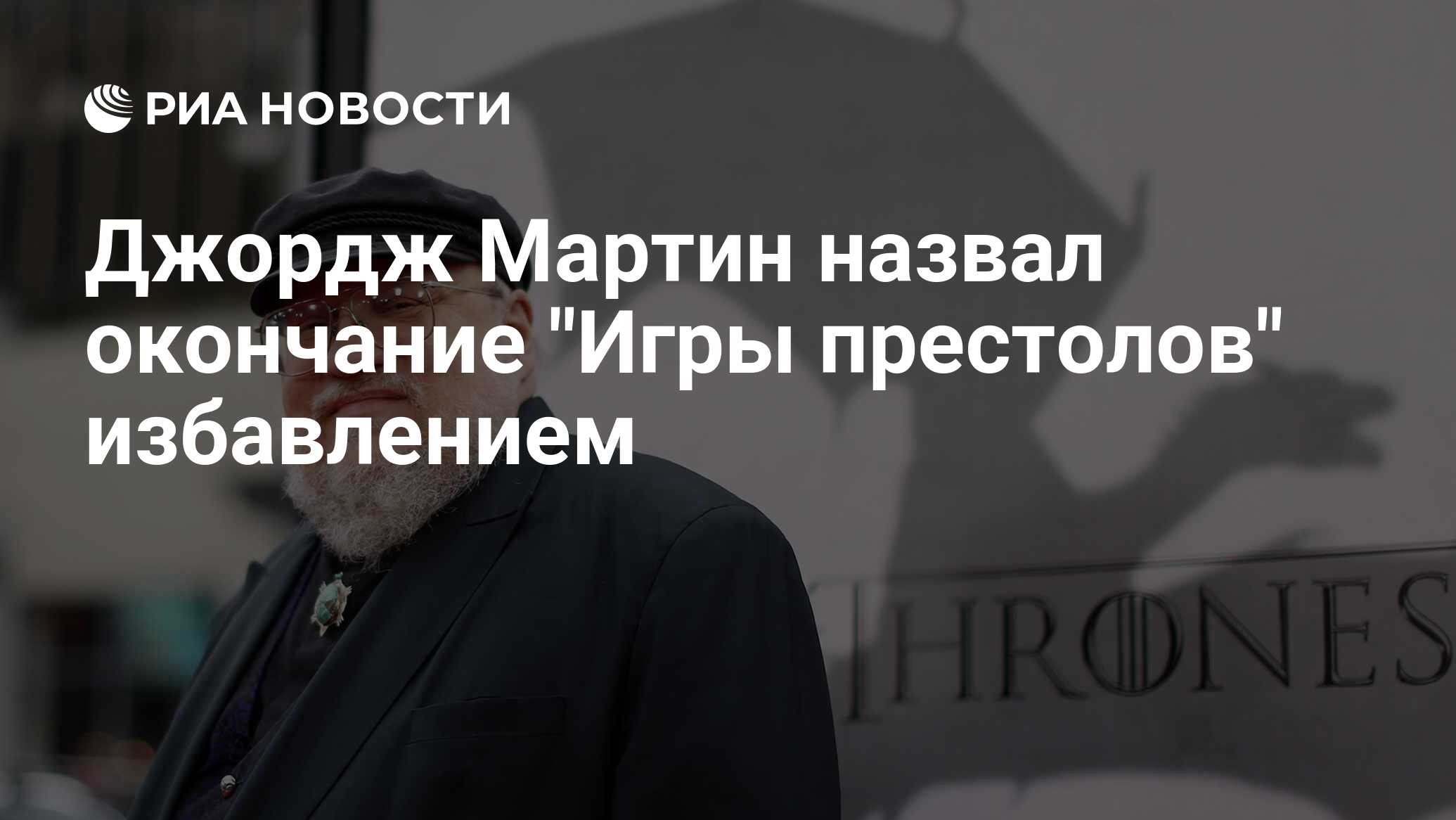 Джордж Мартин назвал окончание 