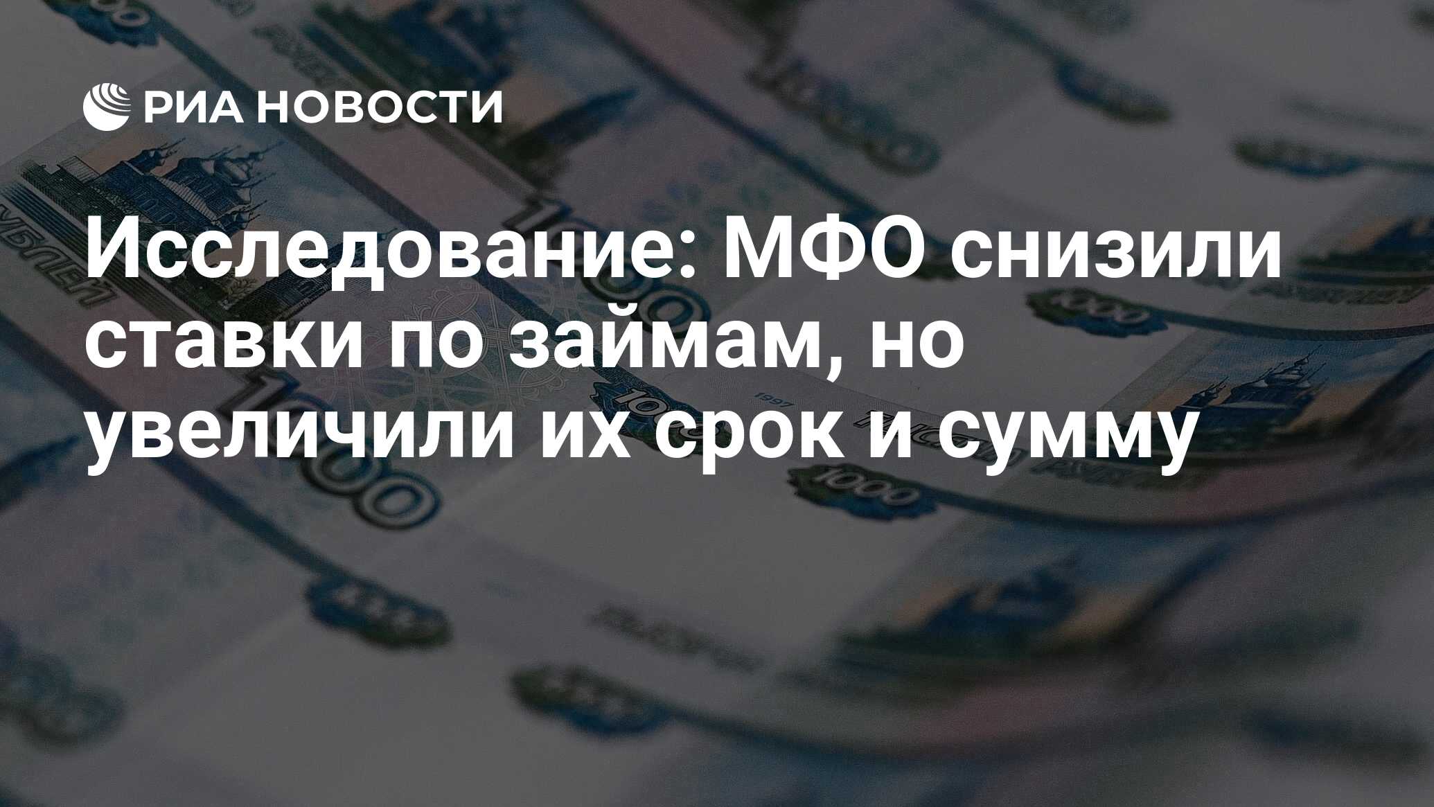 Исследование: МФО снизили ставки по займам, но увеличили их срок и сумму - РИА Новости, 03.03.2020