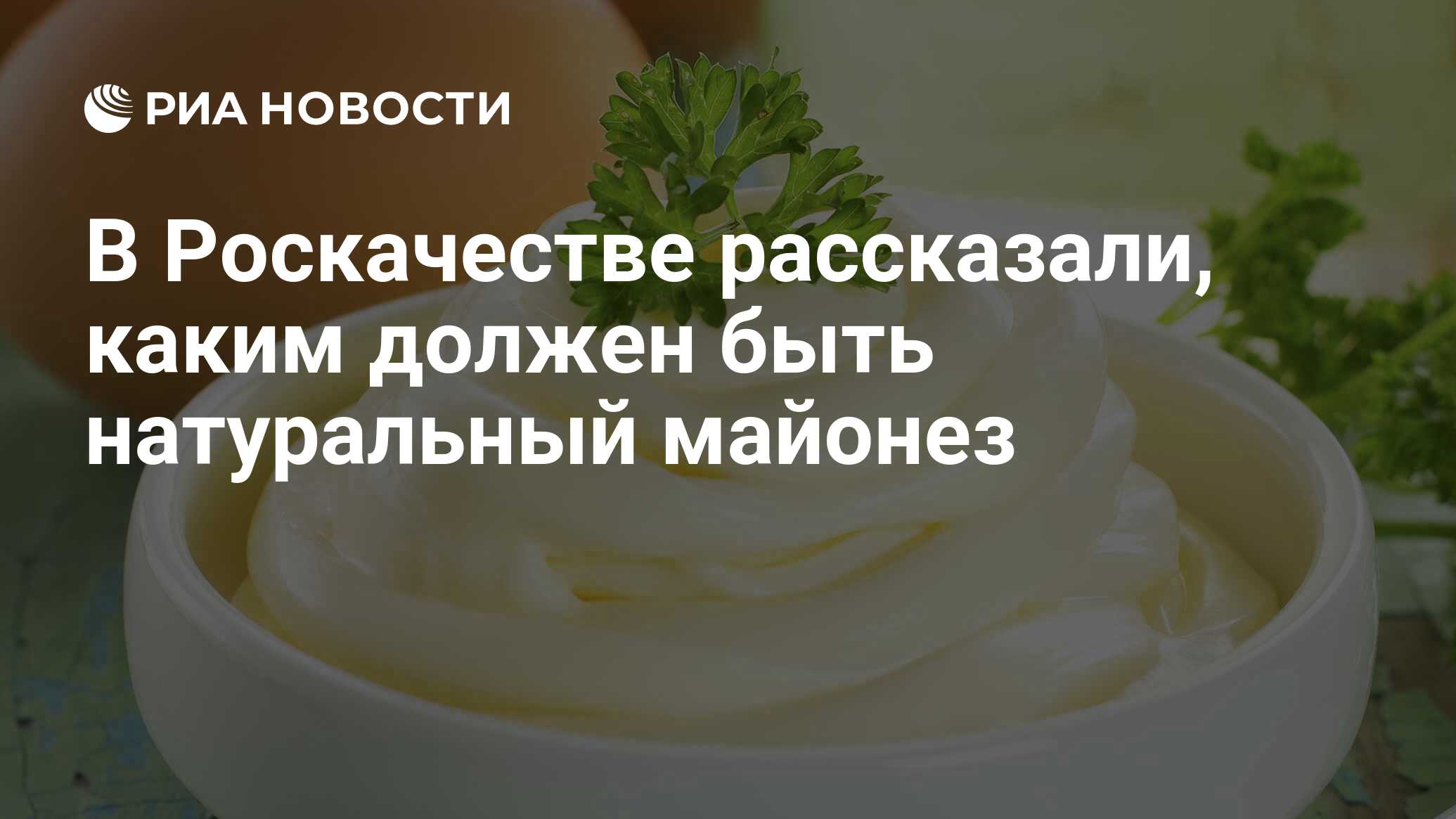 В Роскачестве рассказали, каким должен быть натуральный майонез - РИА  Новости, 03.03.2020