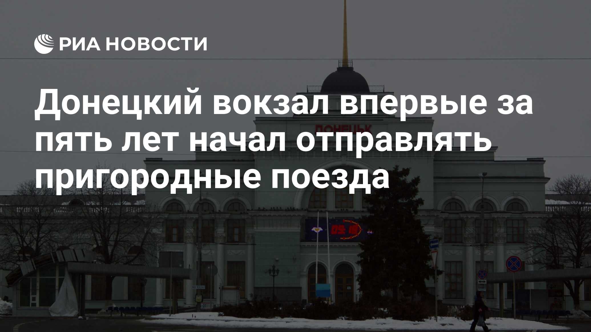 Донецкий вокзал впервые за пять лет начал отправлять пригородные поезда -  РИА Новости, 19.08.2019