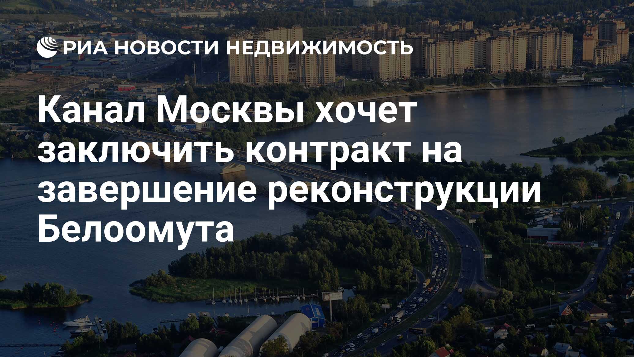 Канал Москвы хочет заключить контракт на завершение реконструкции Белоомута  - Недвижимость РИА Новости, 19.08.2019