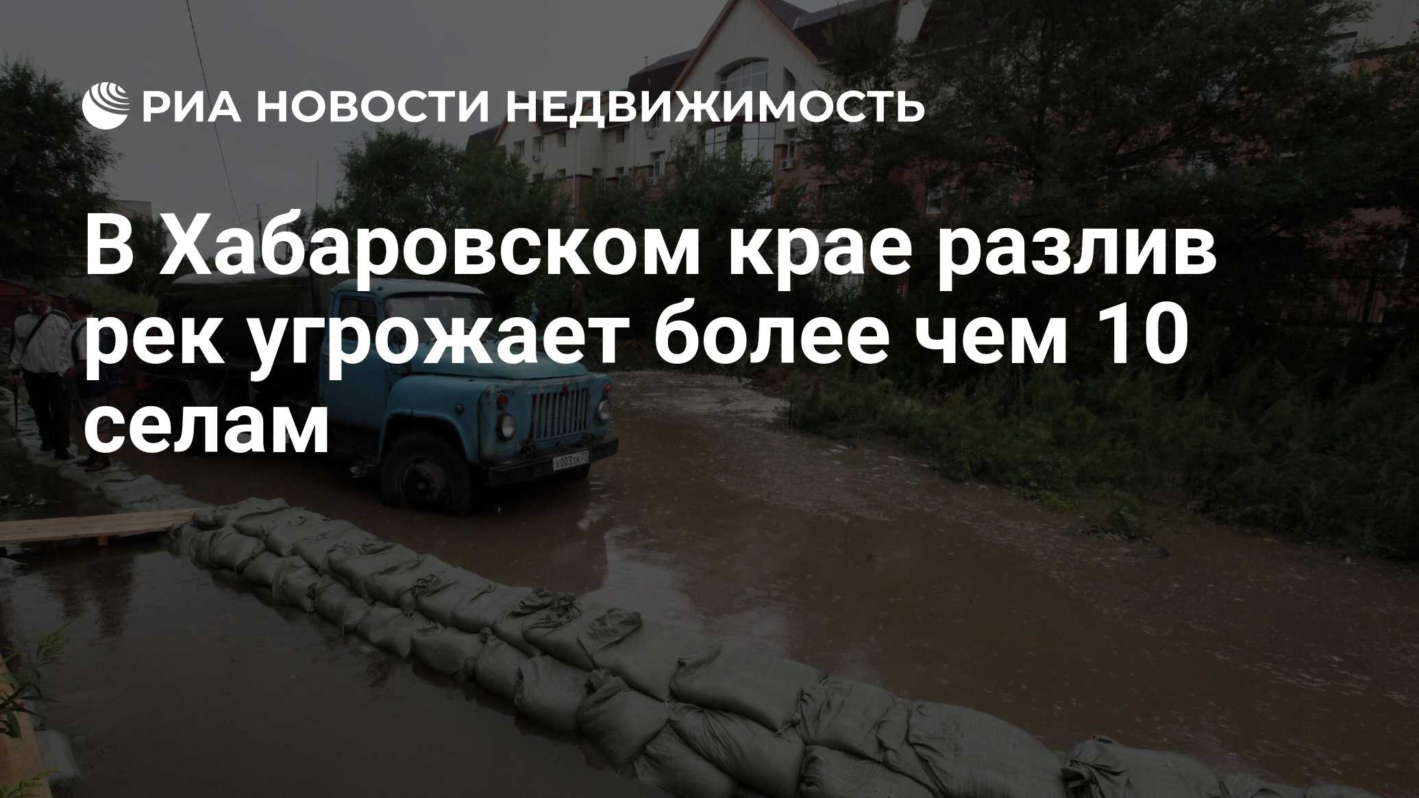 В Хабаровском крае разлив рек угрожает более чем 10 селам - Недвижимость  РИА Новости, 21.08.2019