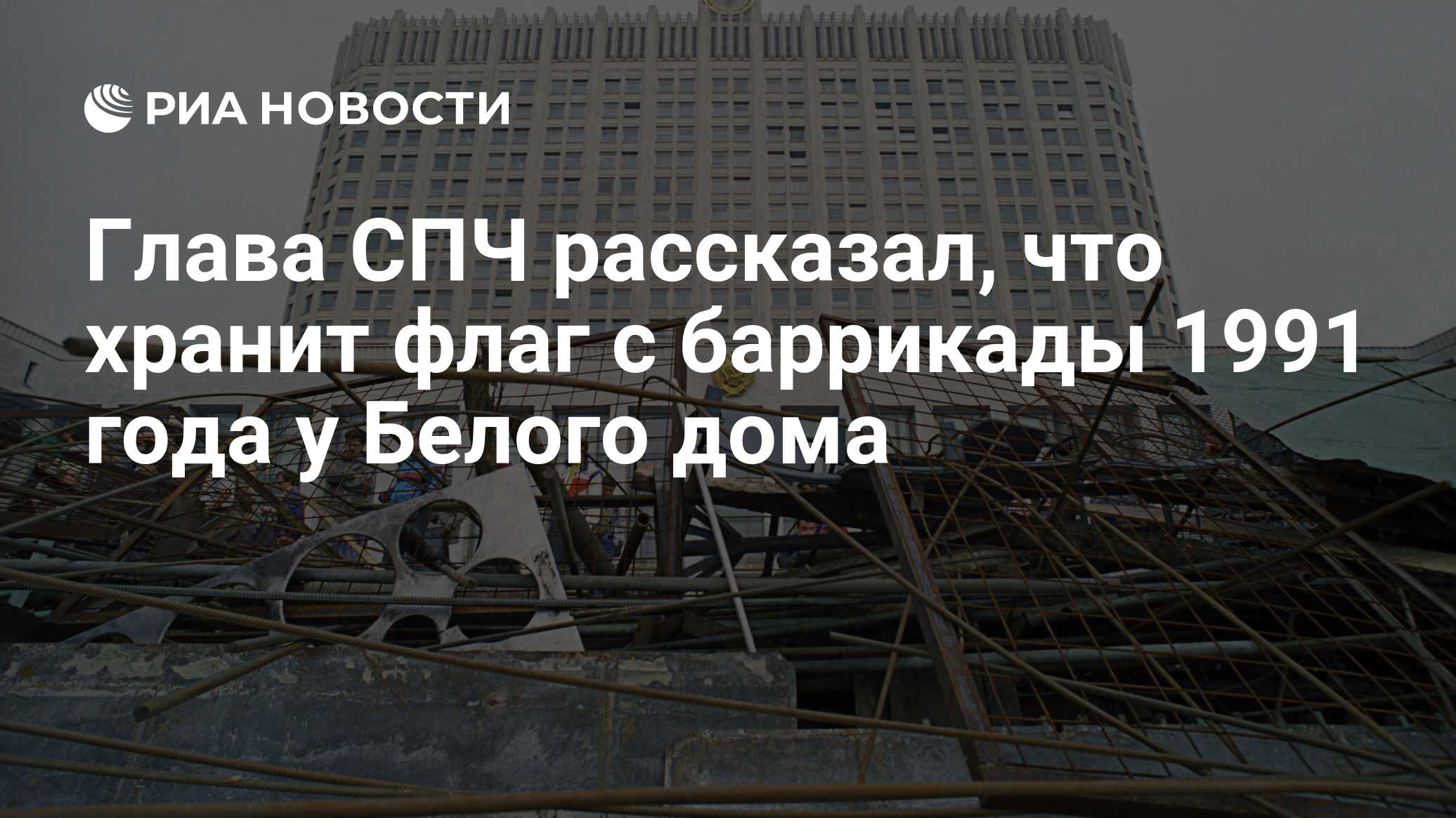 Глава СПЧ рассказал, что хранит флаг с баррикады 1991 года у Белого дома -  РИА Новости, 03.03.2020