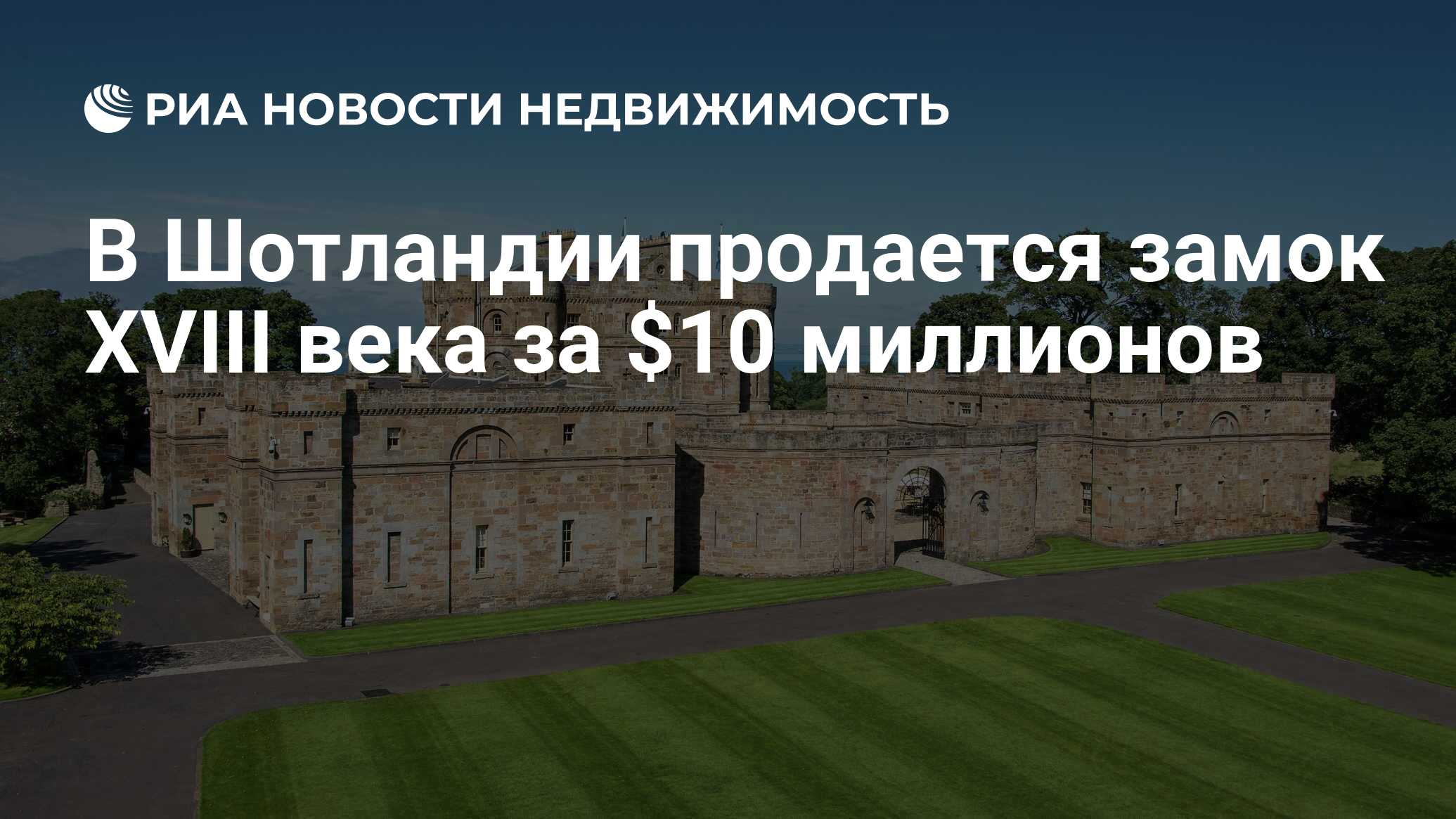 В Шотландии продается замок XVIII века за $10 миллионов - Недвижимость РИА  Новости, 19.08.2019