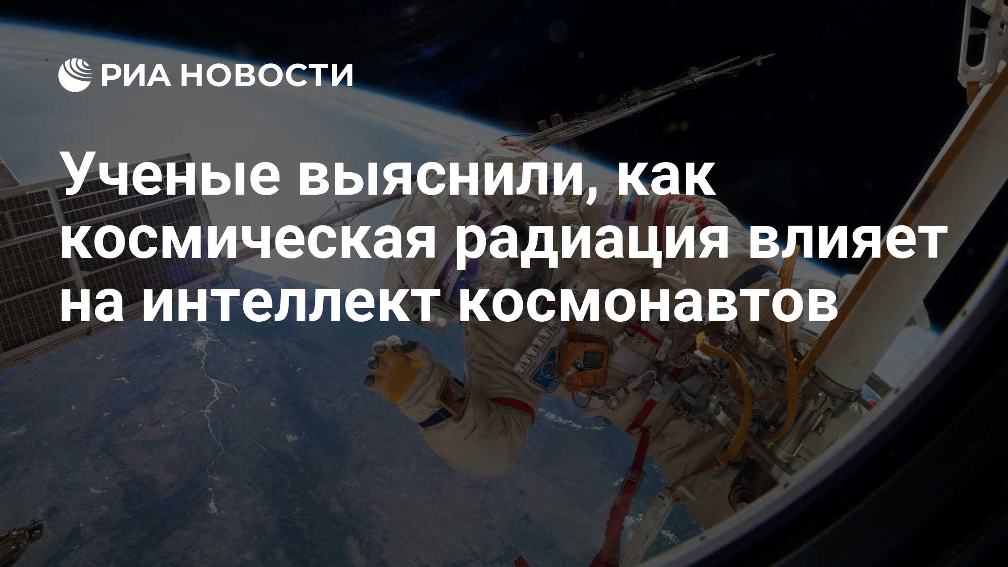 Ученые выяснили, как космическая радиация влияет на интеллект космонавтов -  РИА Новости, 19.08.2019