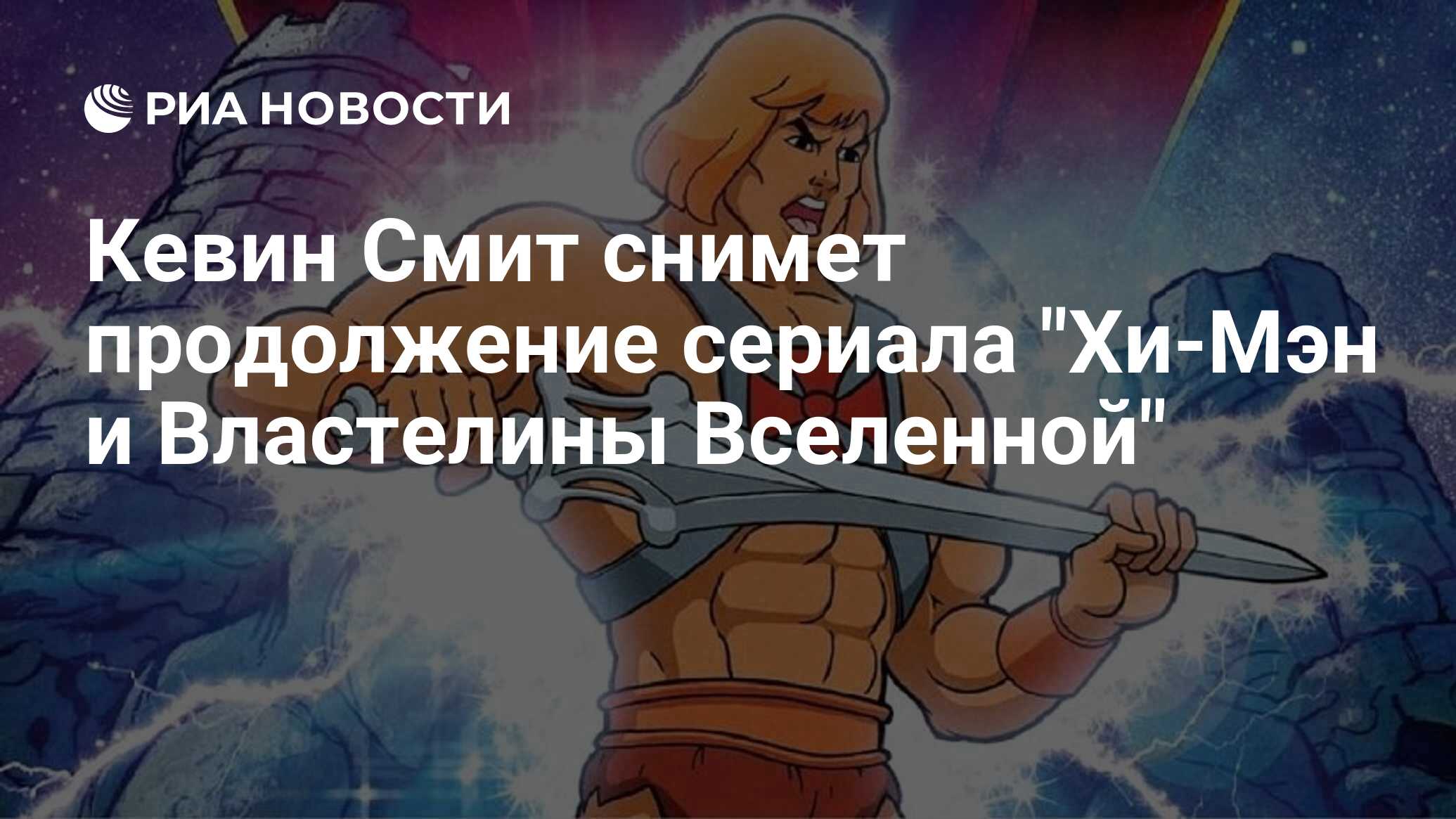 Кевин Смит снимет продолжение сериала 