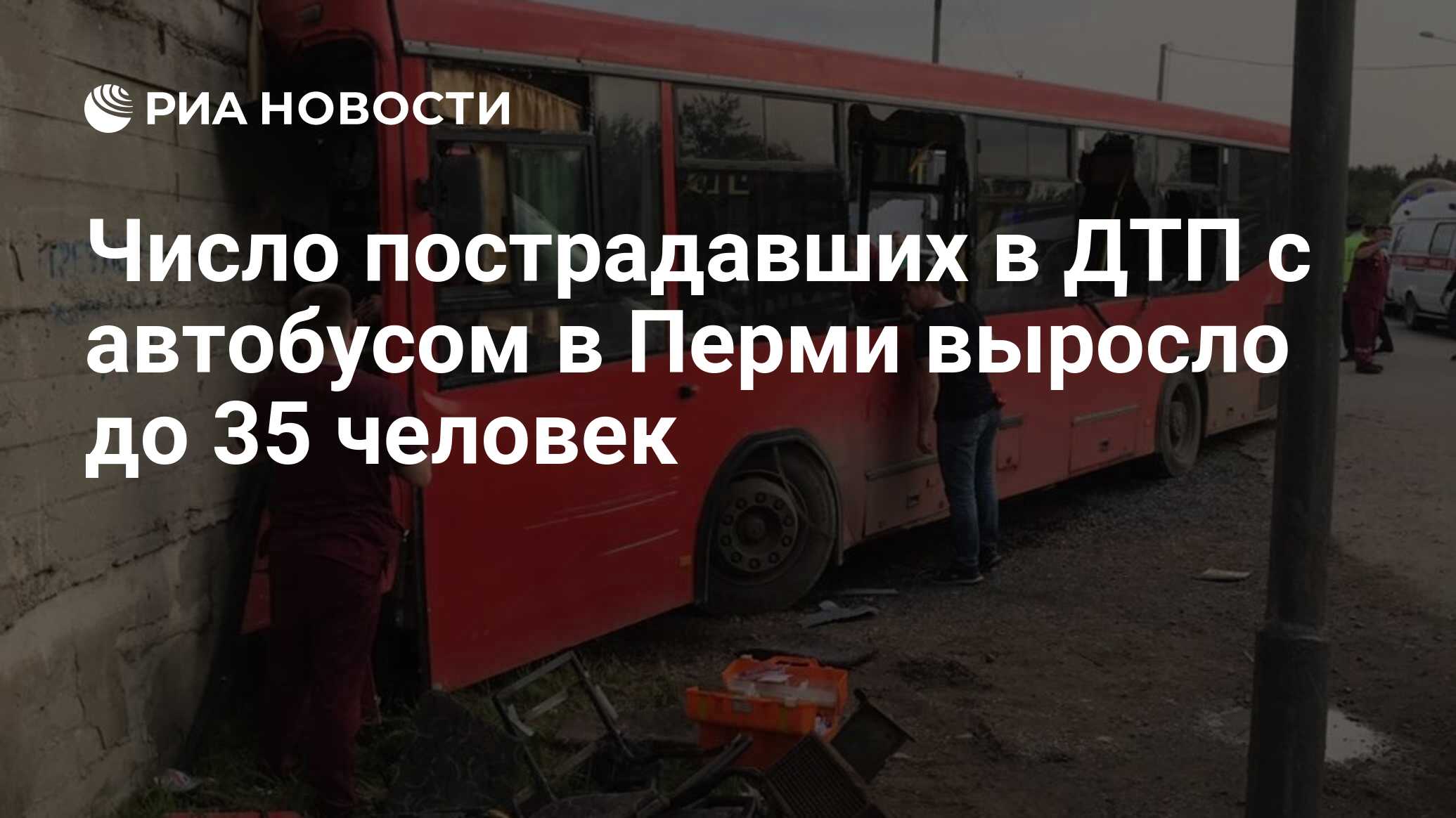 Число пострадавших в ДТП с автобусом в Перми выросло до 35 человек - РИА  Новости, 19.08.2019