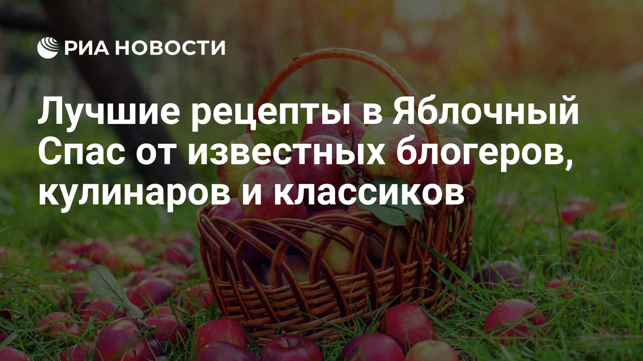 Лучшие рецепты в Яблочный Спас от известных блогеров, кулинаров и классиков  - РИА Новости, 20.08.2019