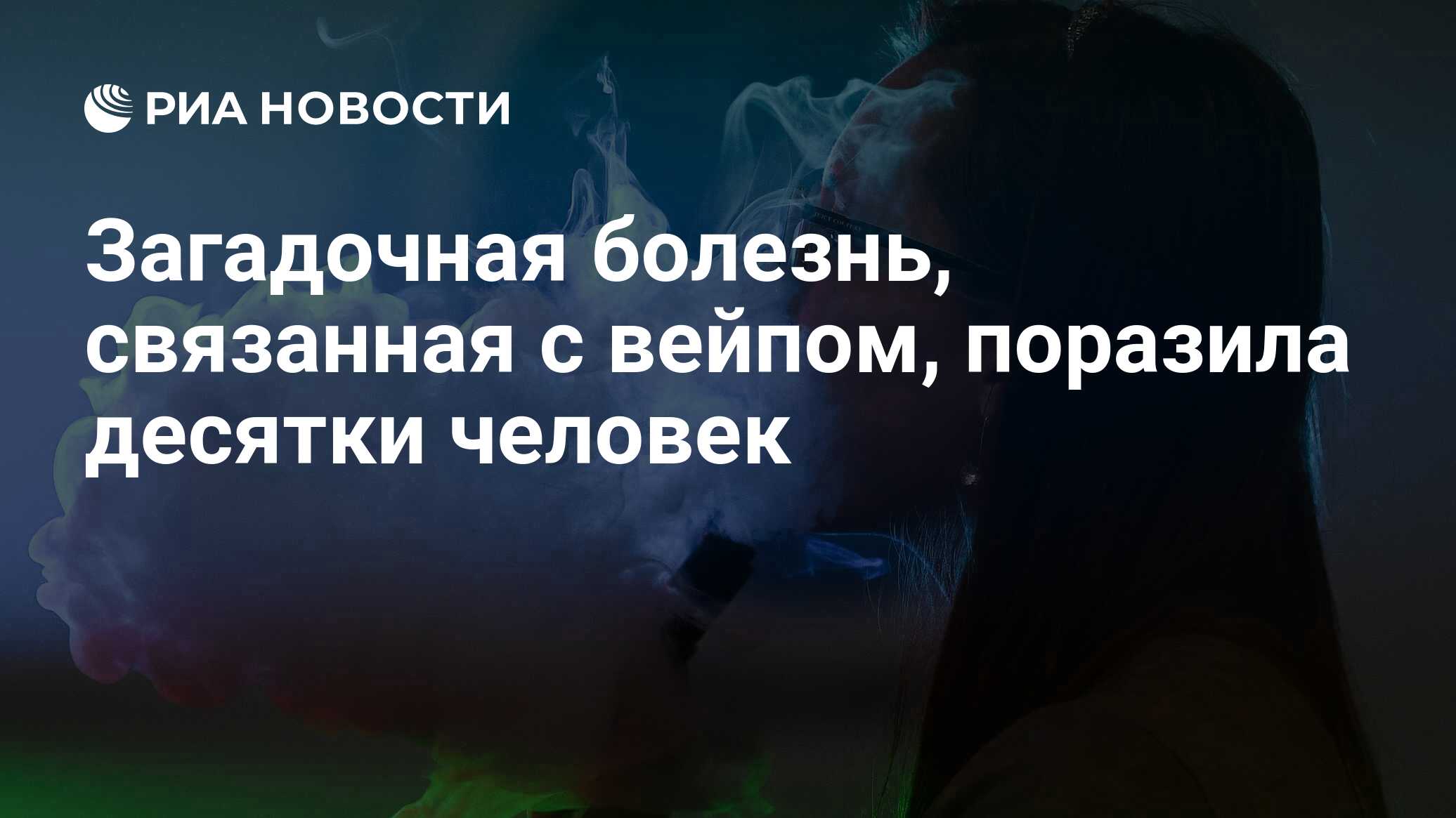 Загадочная болезнь, связанная с вейпом, поразила десятки человек - РИА  Новости, 19.08.2019