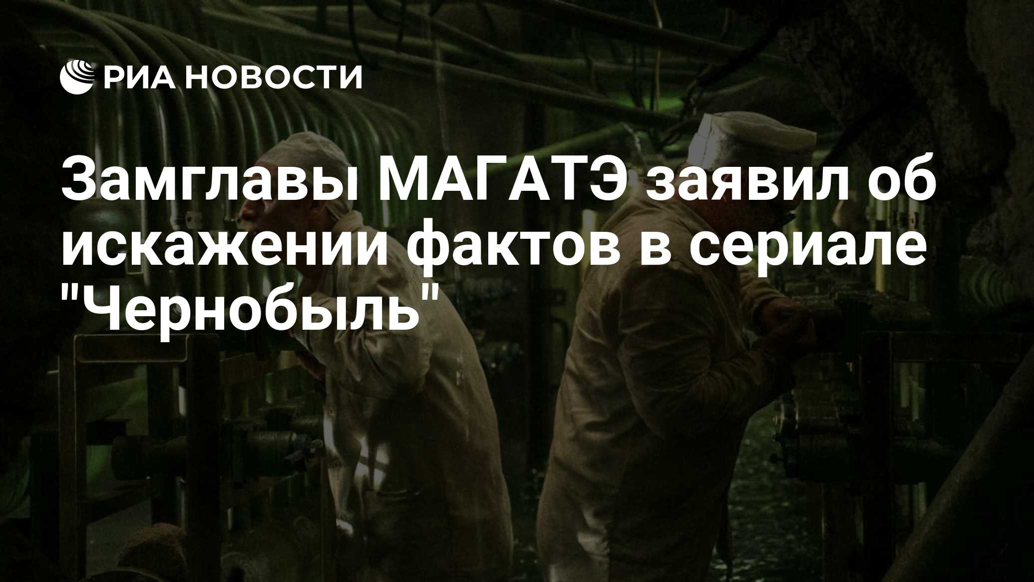 Замглавы МАГАТЭ заявил об искажении фактов в сериале 