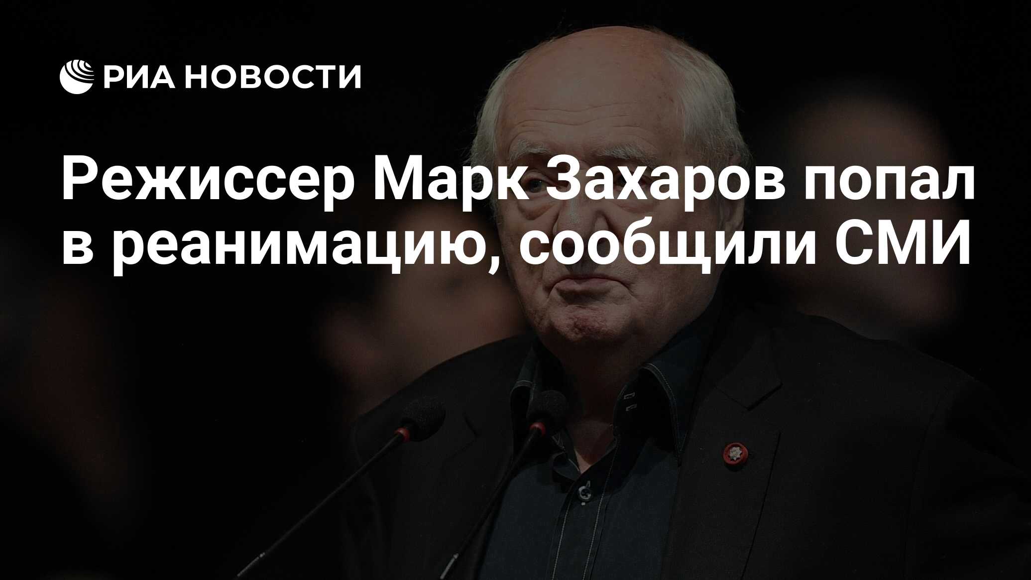 Режиссер Марк Захаров попал в реанимацию, сообщили СМИ - РИА Новости,  03.03.2020