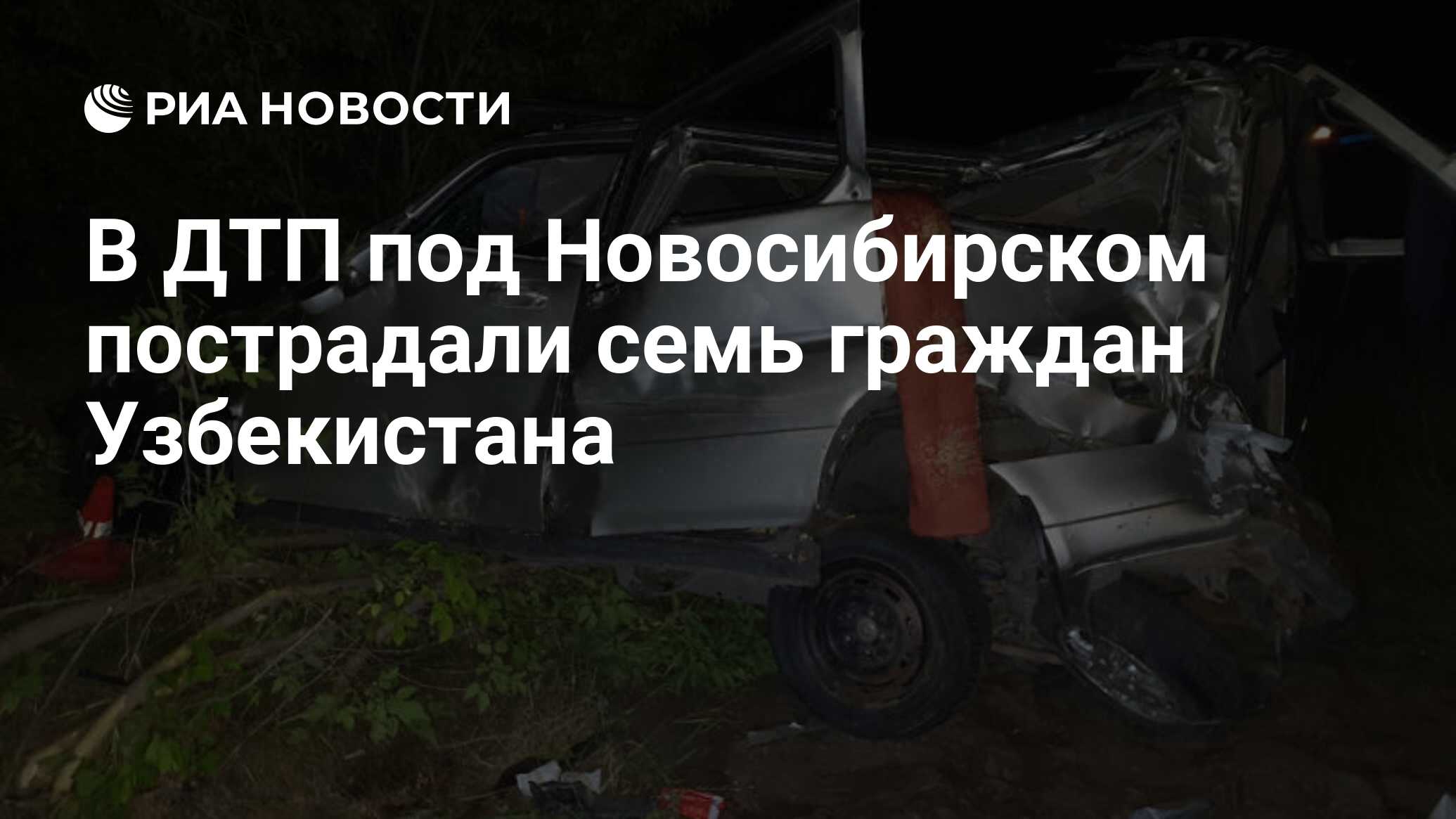 В ДТП под Новосибирском пострадали семь граждан Узбекистана - РИА Новости,  20.08.2019