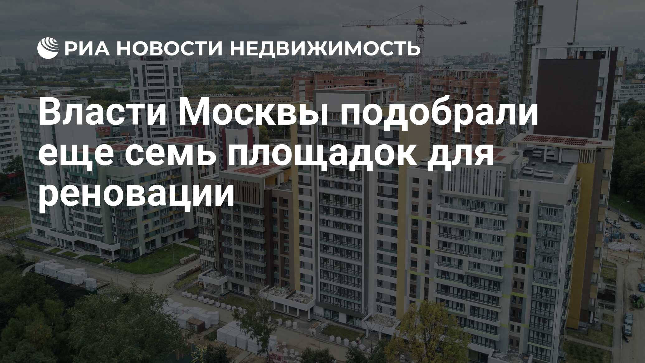 Власти Москвы подобрали еще семь площадок для реновации - Недвижимость РИА  Новости, 20.08.2019