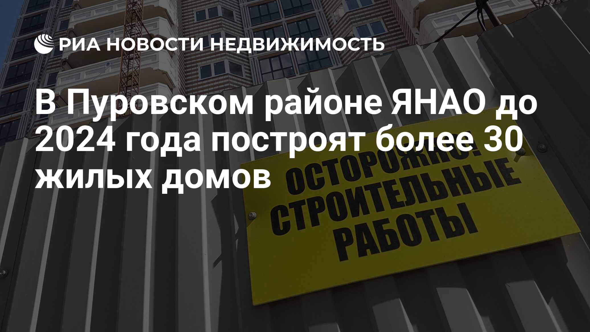 В Пуровском районе ЯНАО до 2024 года построят более 30 жилых домов -  Недвижимость РИА Новости, 14.10.2019