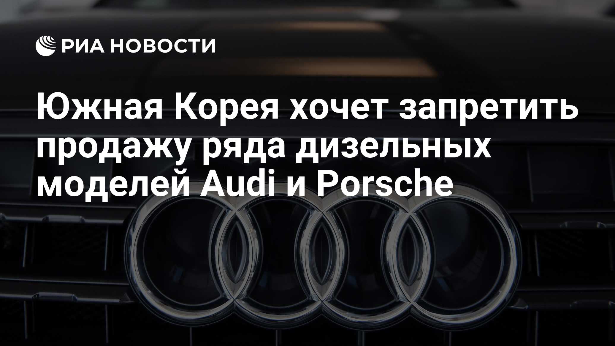 Южная Корея хочет запретить продажу ряда дизельных моделей Audi и Porsche -  РИА Новости, 20.08.2019