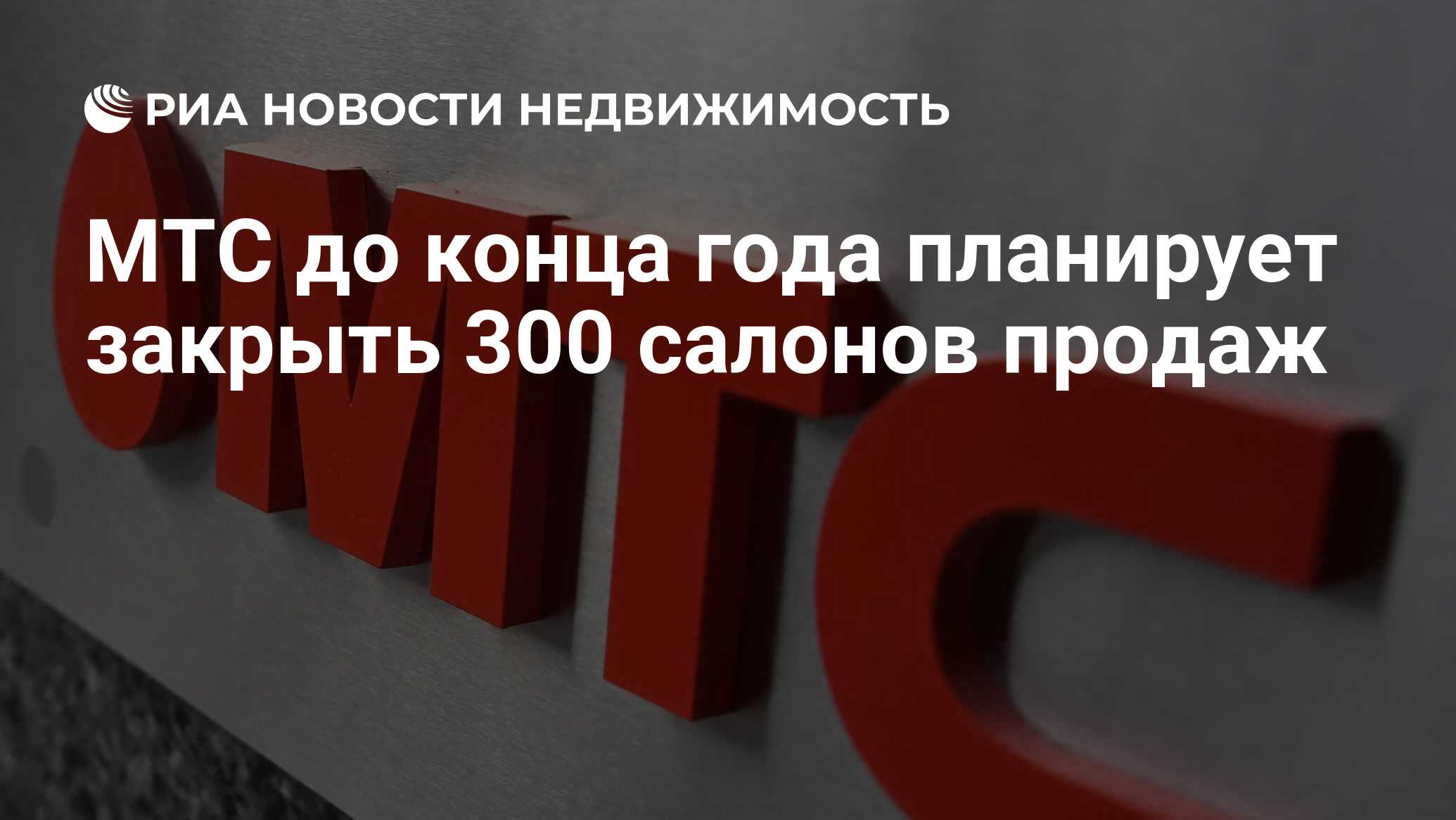 МТС до конца года планирует закрыть 300 салонов продаж - Недвижимость РИА  Новости, 20.08.2019